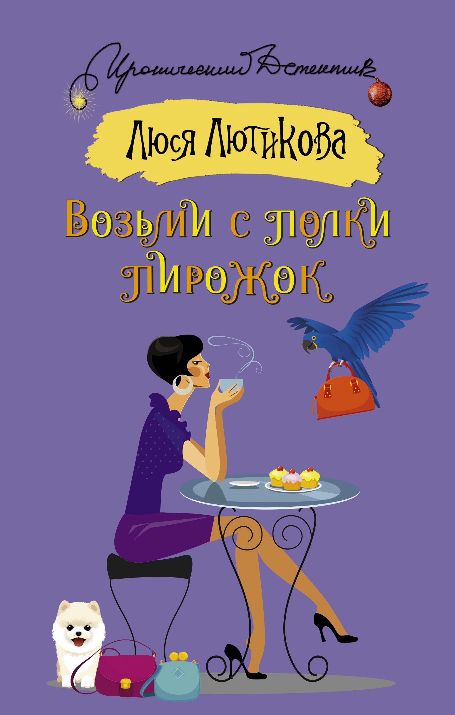 Возьми с полки пирожок. Люся Лютикова книги. Возьми с полки пирожок Люся Лютикова. Автор книги.