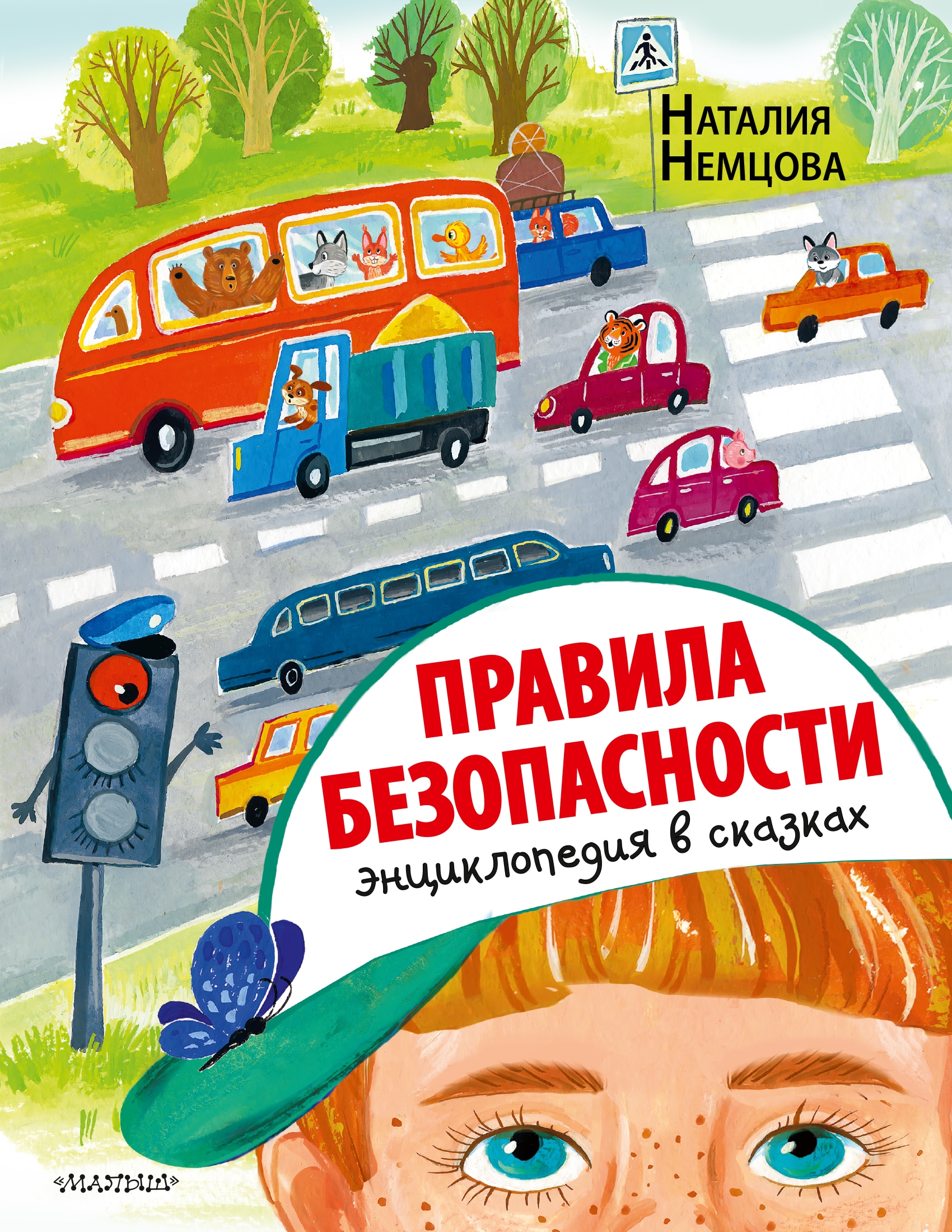 Book “Правила безопасности. Энциклопедия в сказках” by Немцова Наталия Леонидовна — 2022