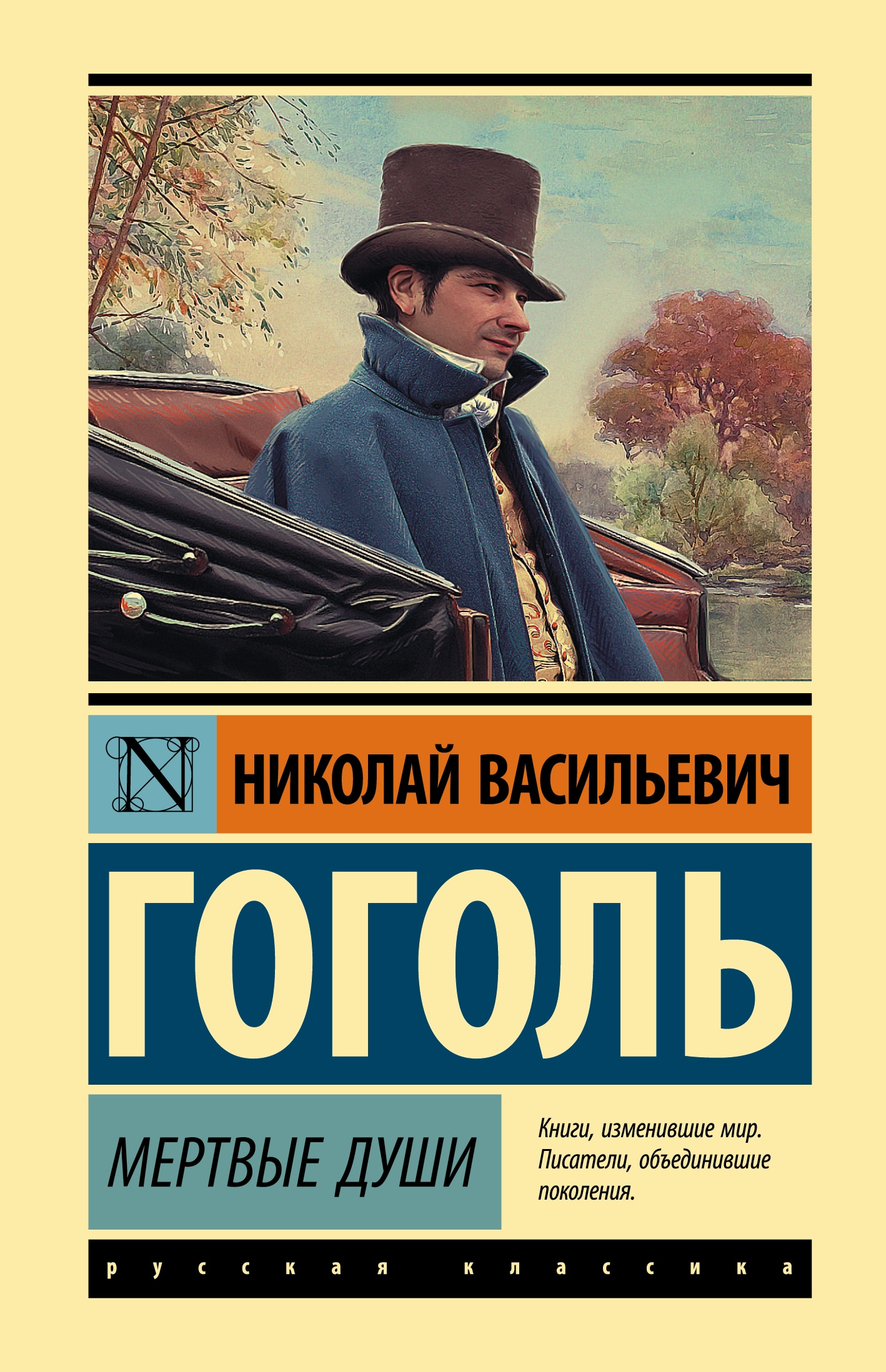 Book “Мертвые души” by Николай Гоголь — 2022