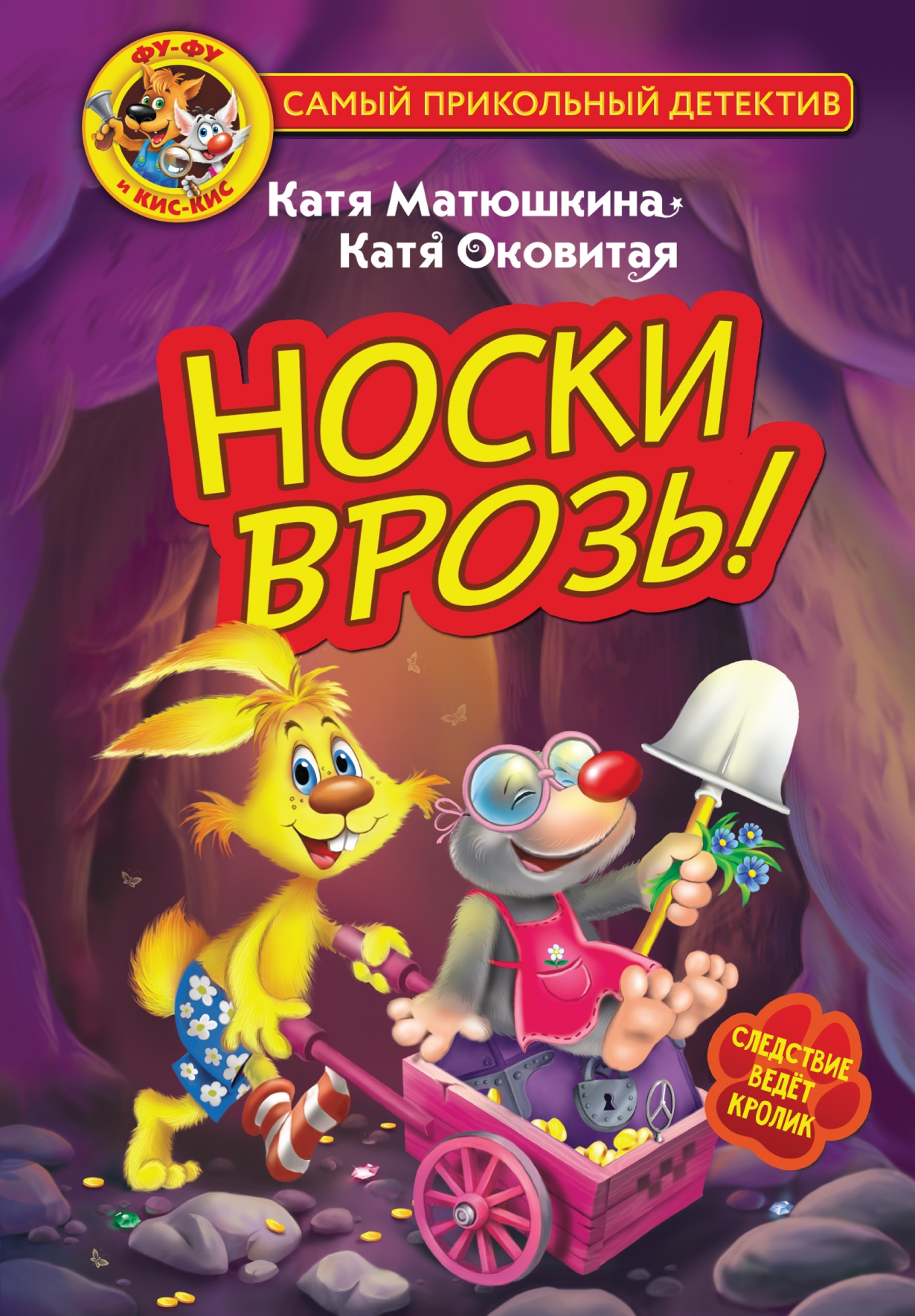 Книга «Фу-Фу и Кис-Кис. Носки врозь!» Катя Оковитая, Катя Матюшкина — 2022 г.