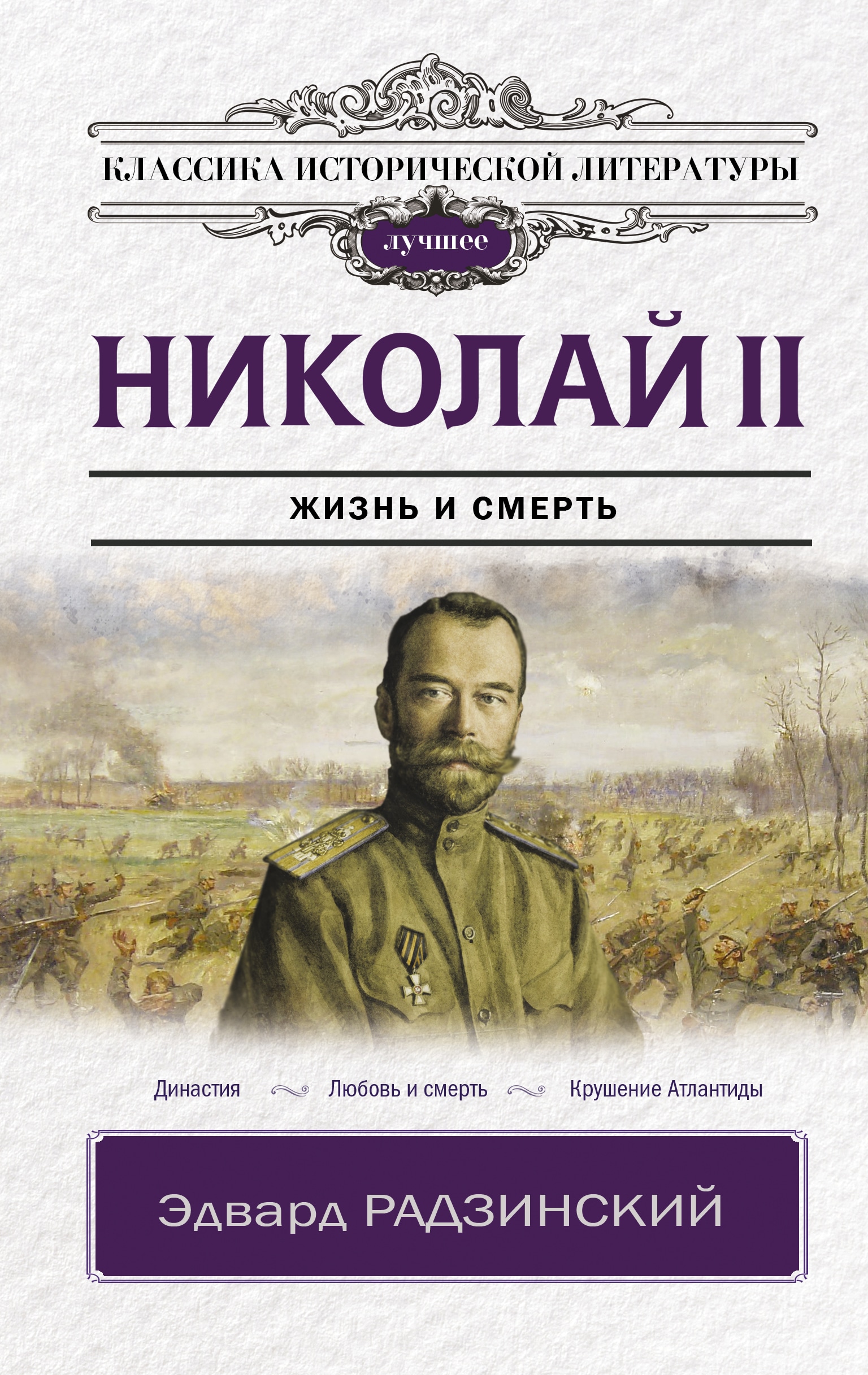 Book “Николай II” by Радзинский Эдвард Станиславович — 2022