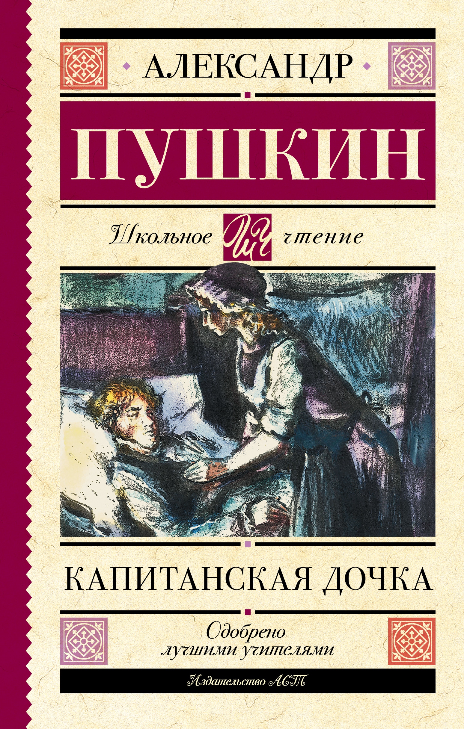 Book “Капитанская дочка” by Пушкин Александр Сергеевич — 2022