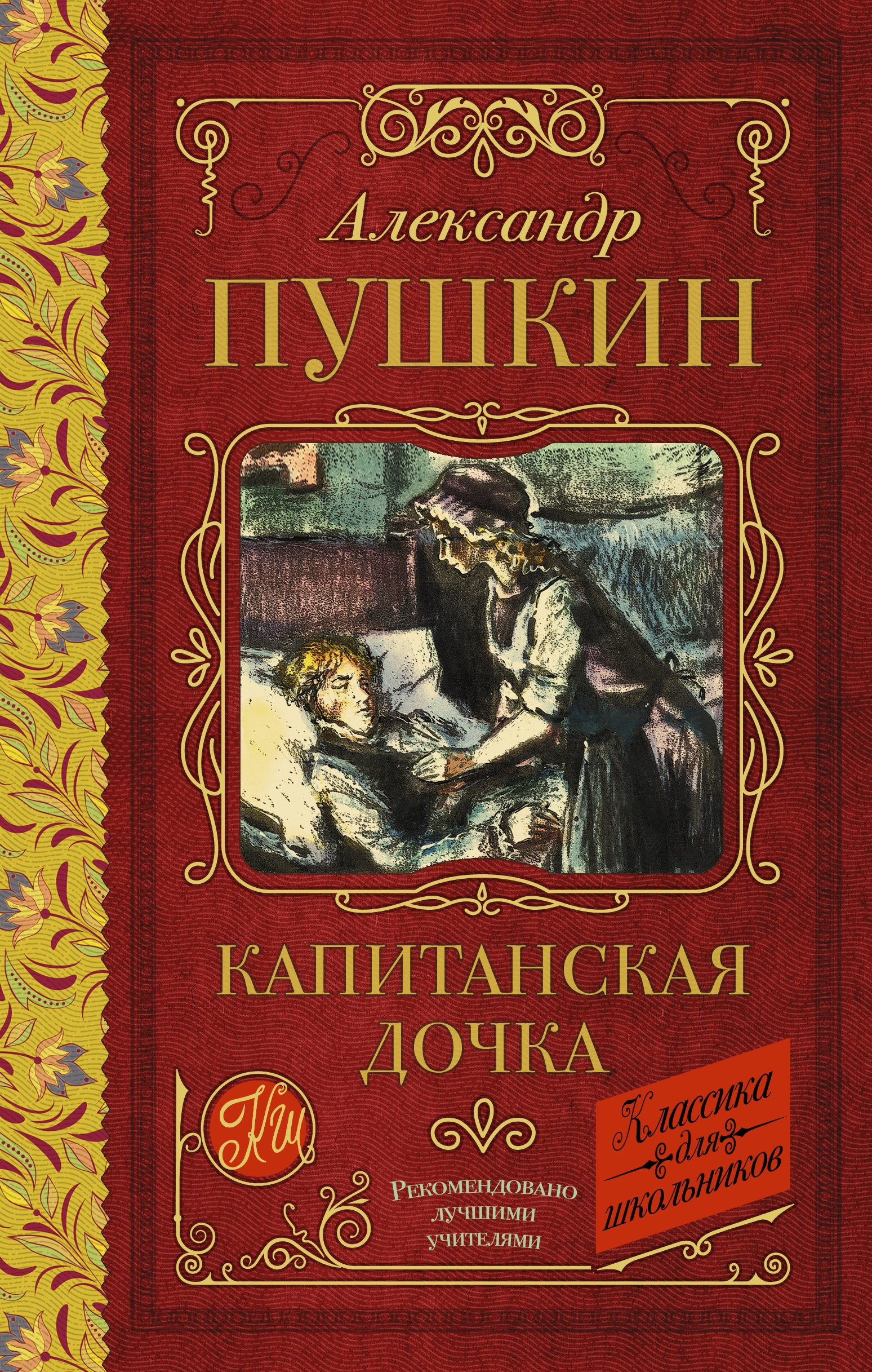 Book “Капитанская дочка” by Пушкин Александр Сергеевич — 2022