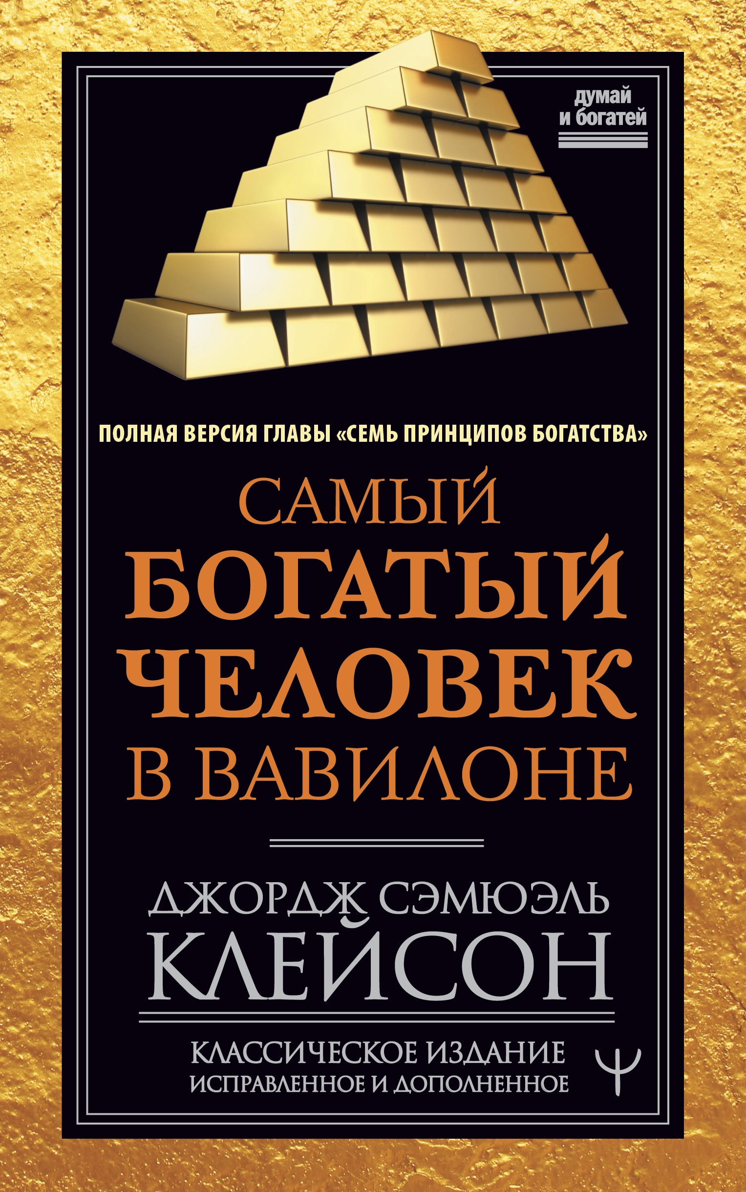 Книга самого богатого человека вавилона