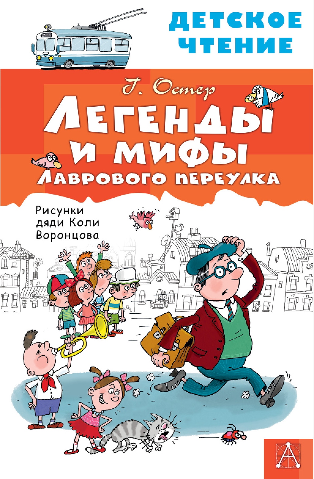 Book “Легенды и мифы Лаврового переулка” by Григорий Остер — 2022