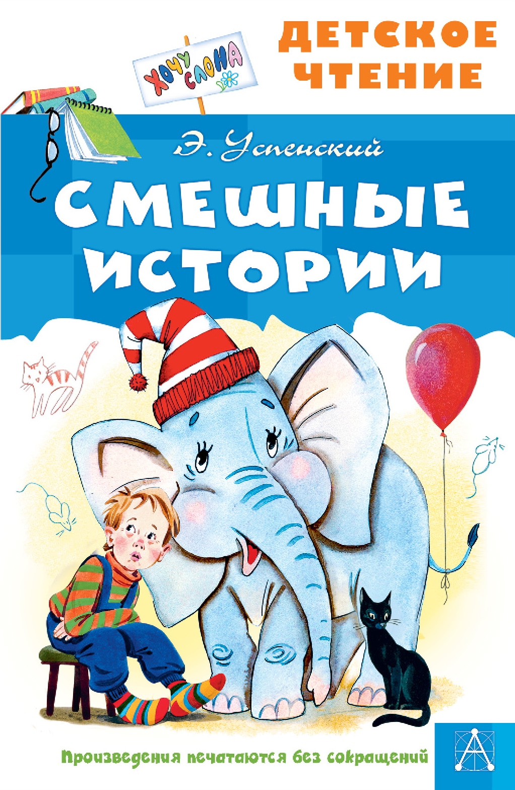 Book “Смешные истории” by Эдуард Успенский — 2022