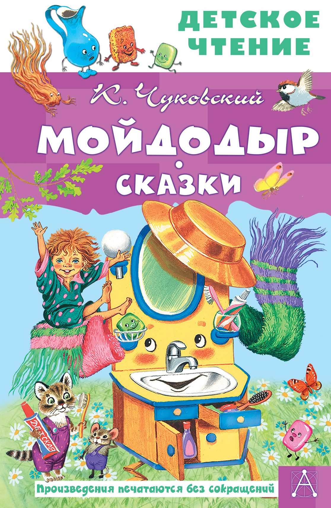 Книга «Мойдодыр. Сказки» Корней Чуковский — 2022 г.