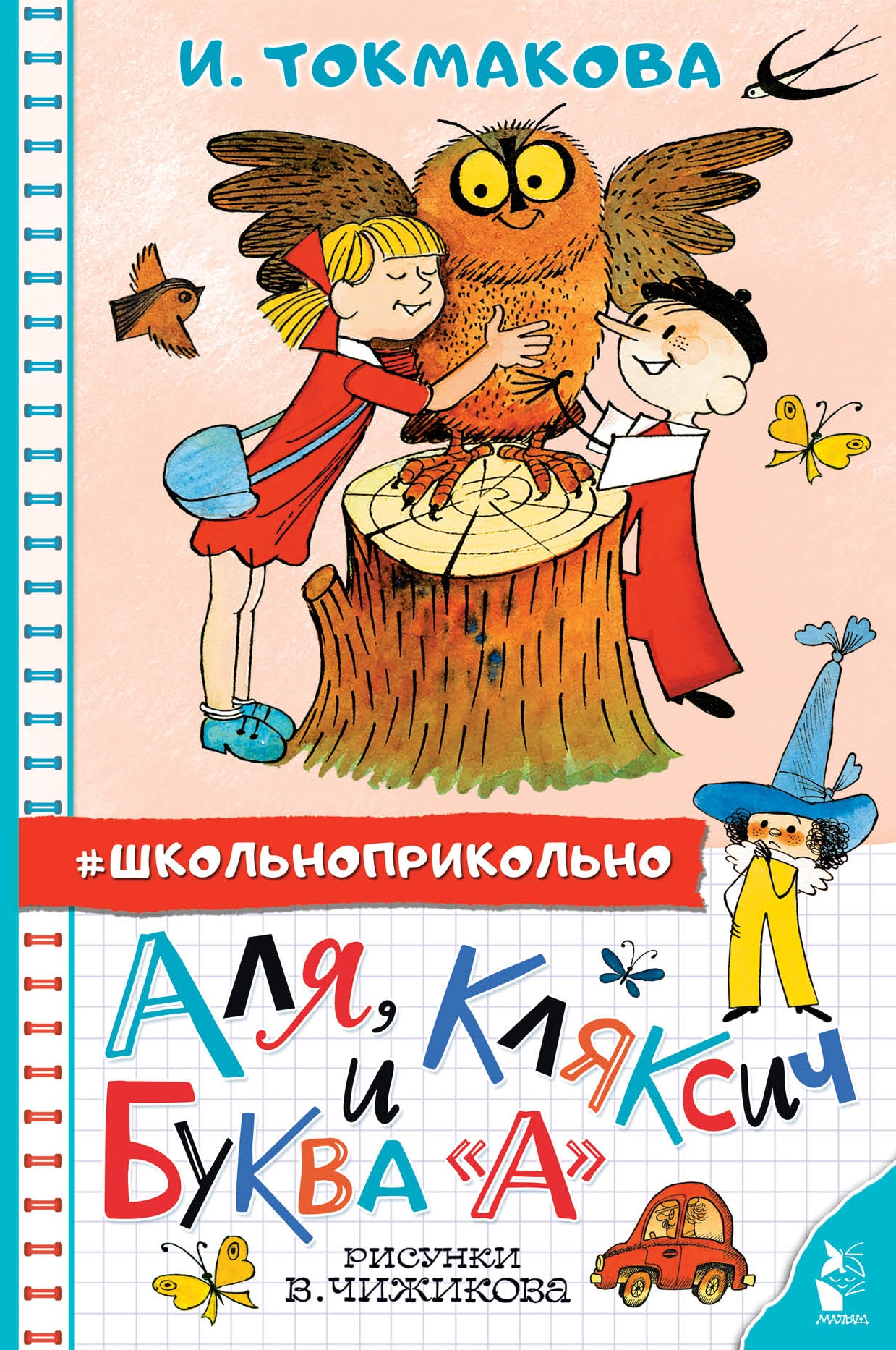 Книга «Аля, Кляксич и буква "А". Рисунки В. Чижикова» Токмакова Ирина Петровна — 2022 г.