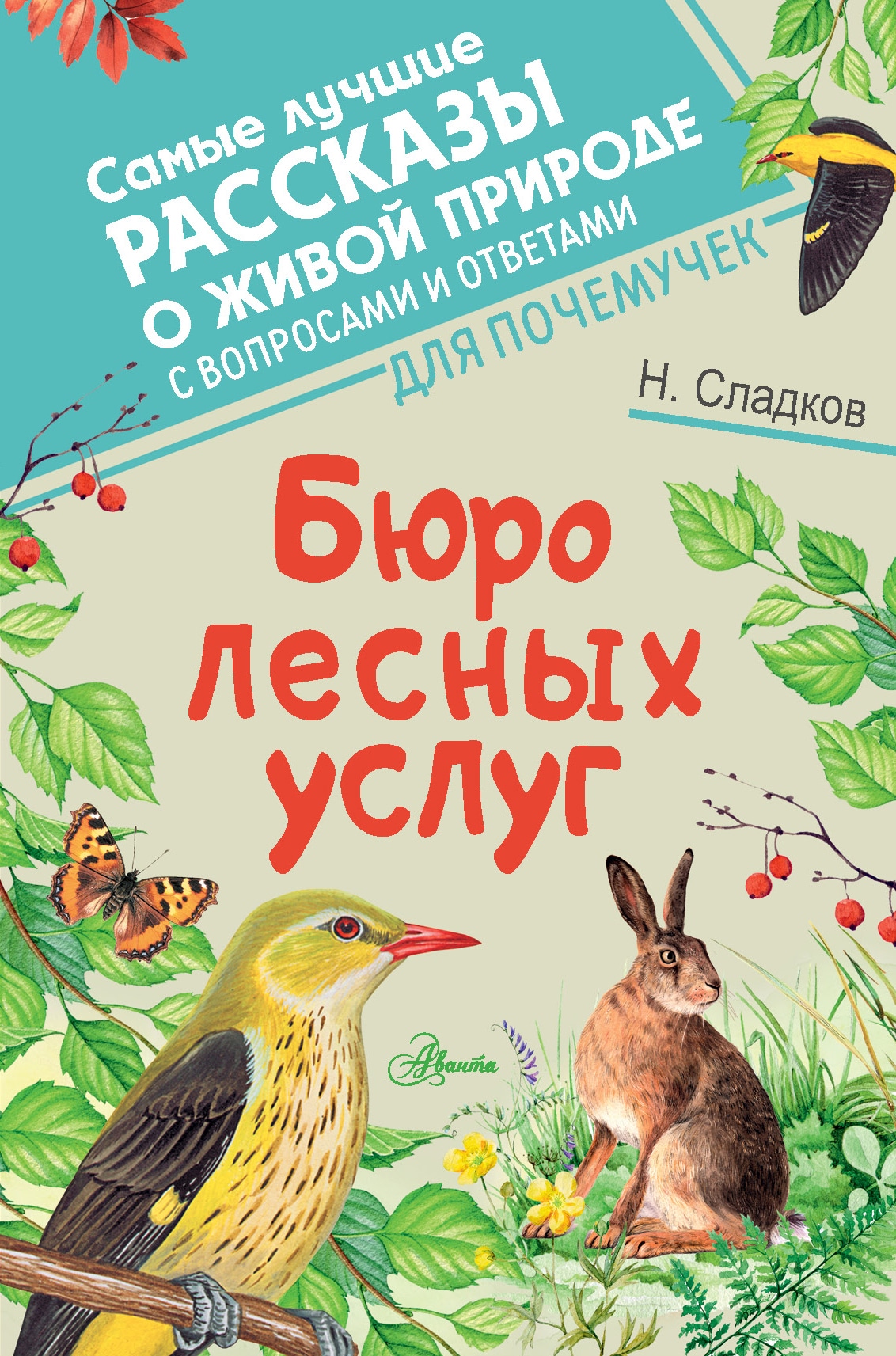 Книга «Бюро лесных услуг» Сладков Николай Иванович — 2022 г.