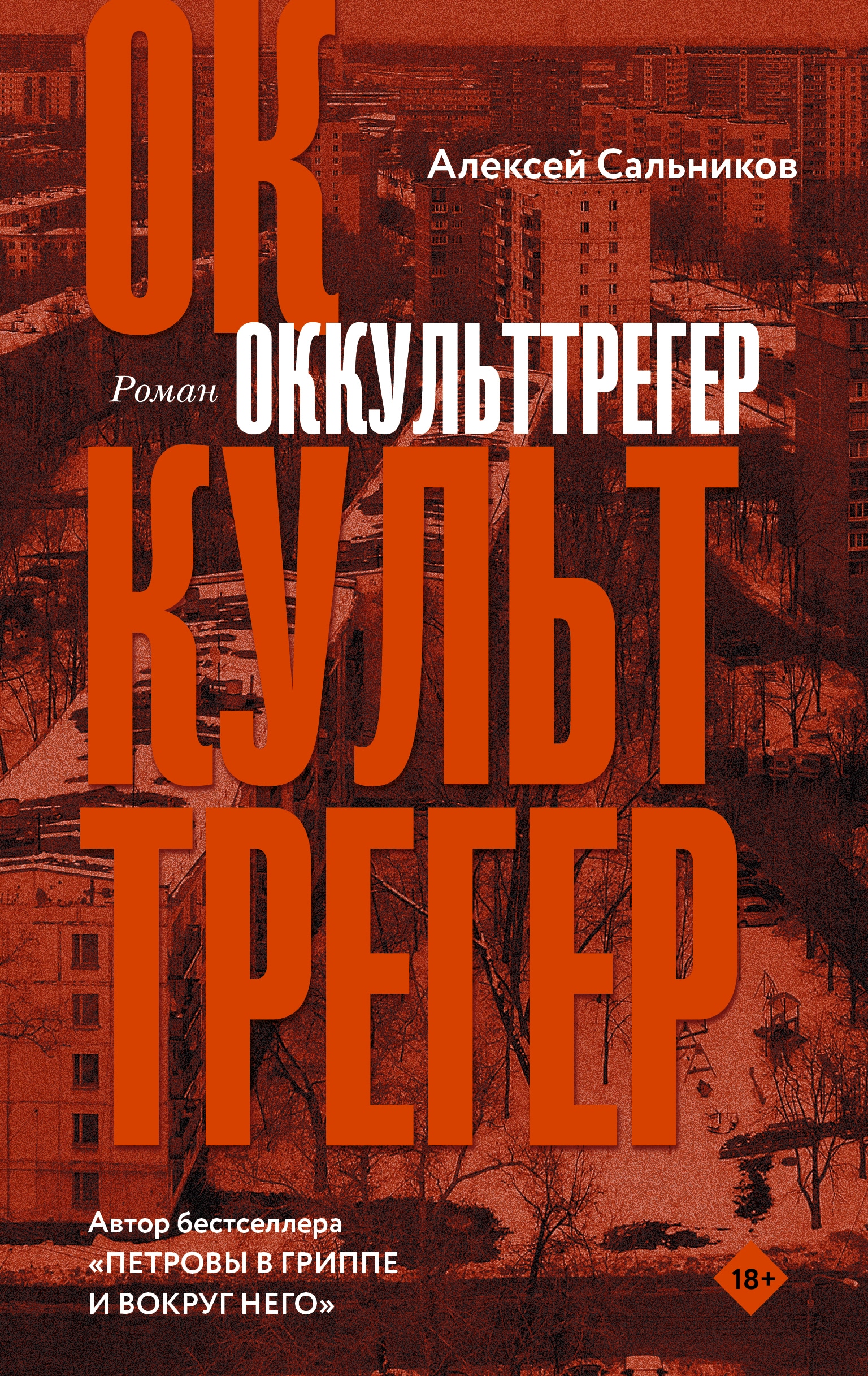 Book “Оккульттрегер” by Алексей Сальников — May 20, 2022