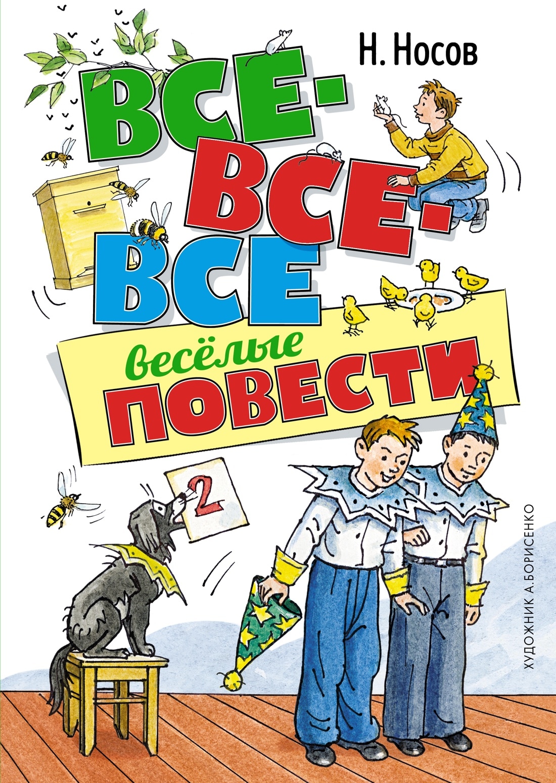 Книга «Все-все-все весёлые повести» Николай Носов — 2022 г.