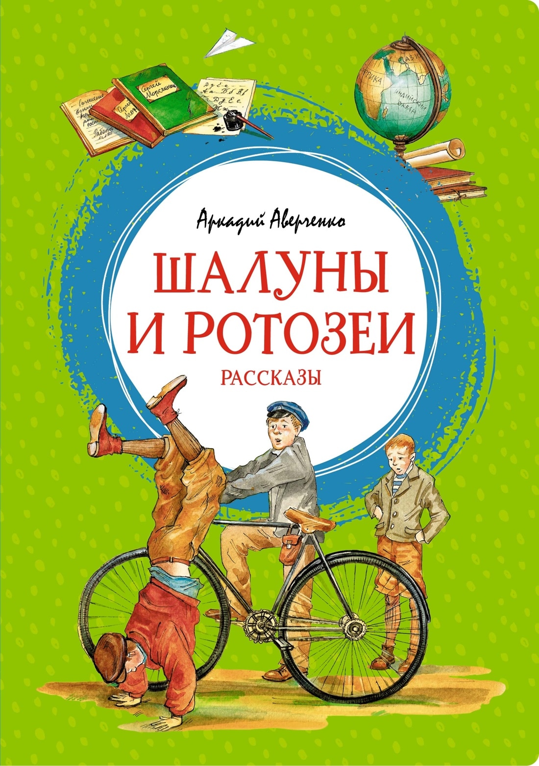 Книга «Шалуны и ротозеи» Аркадий Аверченко — 2022 г.