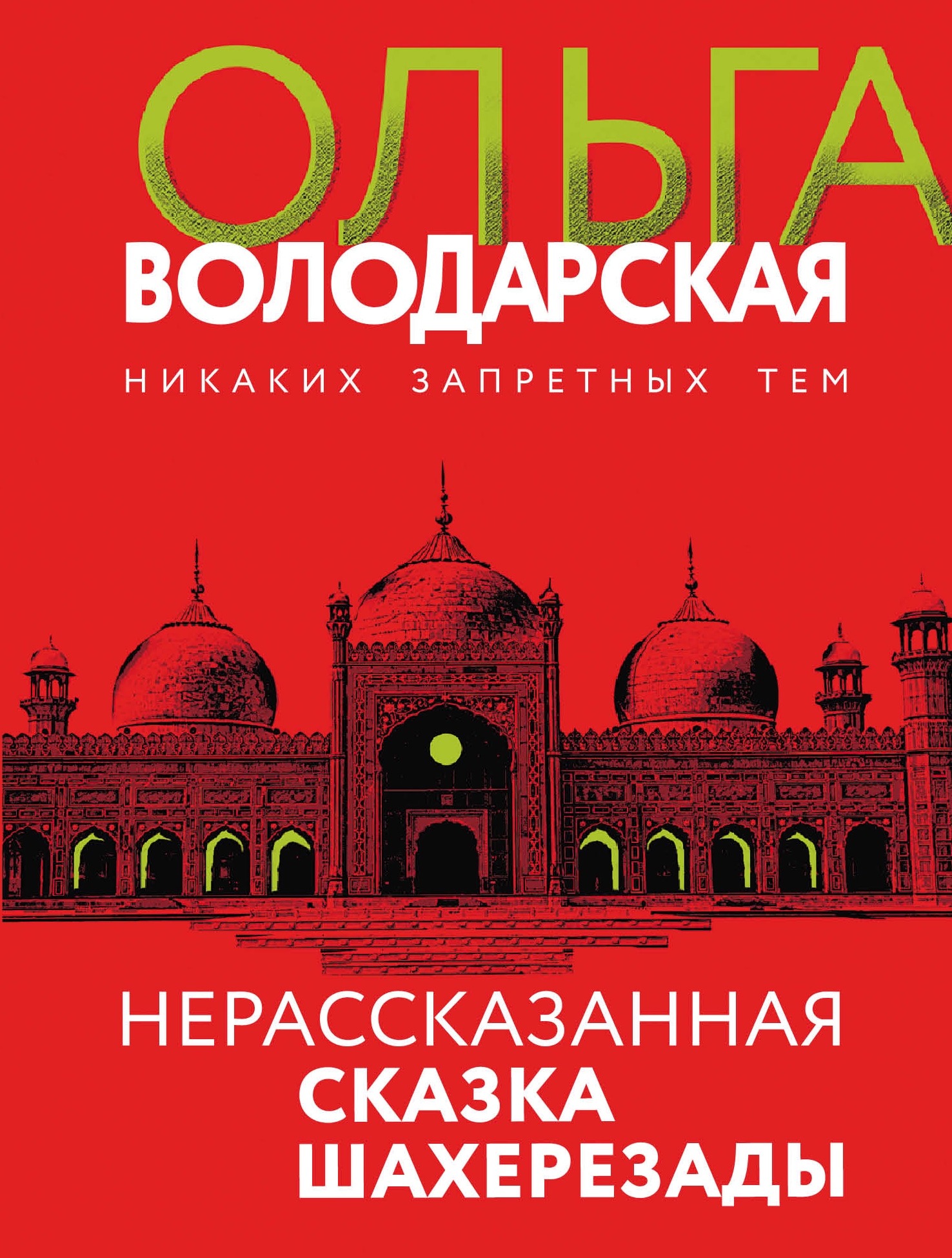 Книга «Нерасказанная сказка Шахерезады» Ольга Володарская — 1 июня 2022 г.