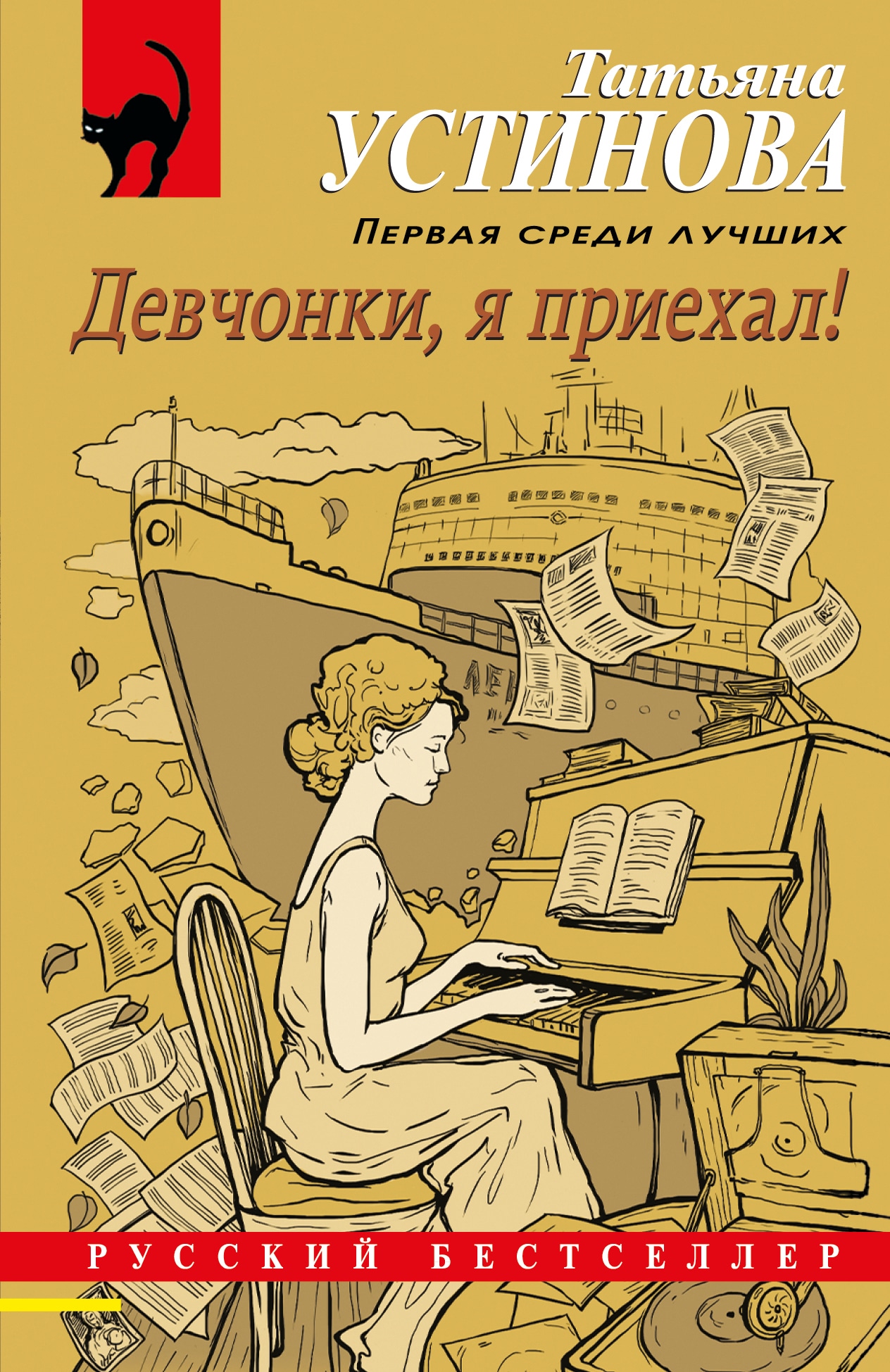 Книга «Девчонки, я приехал!» Татьяна Устинова — 31 мая 2022 г.