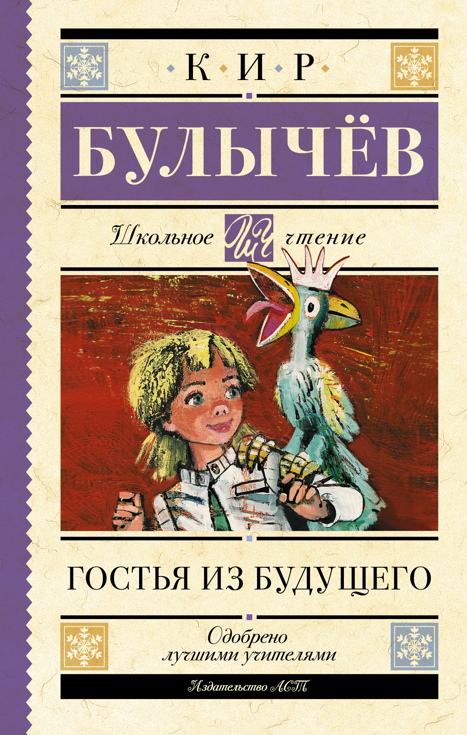 Book “Гостья из будущего” by Кир Булычев — 2022