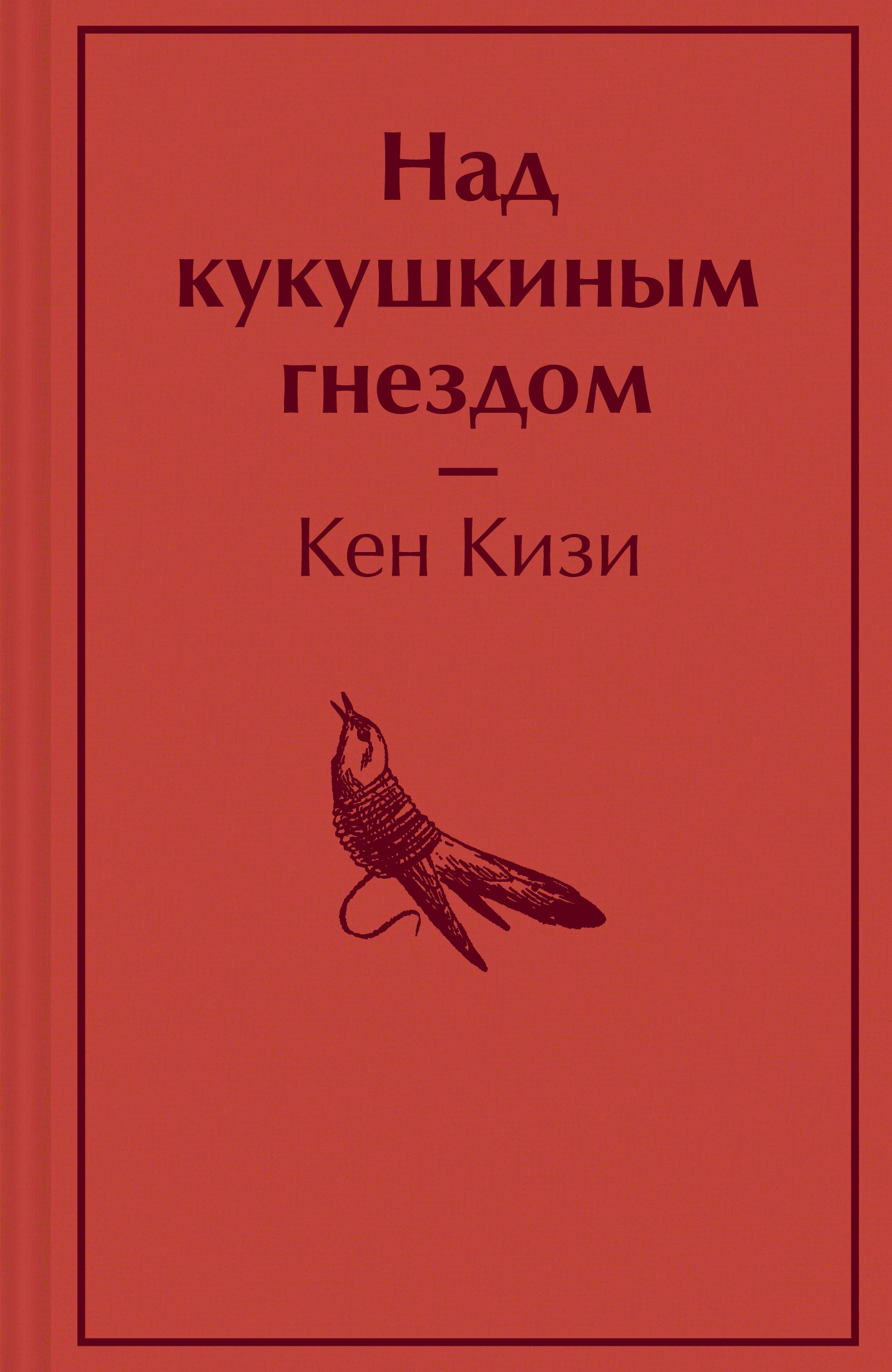 Над кукушкиным гнездом. Кен кизи над кукушкиным гнездом купить. Над кукушкиным гнездом Издательство. Кен кизи над кукушкиным гнездом твердый переплет. Над кукушкиным гнездом читать.