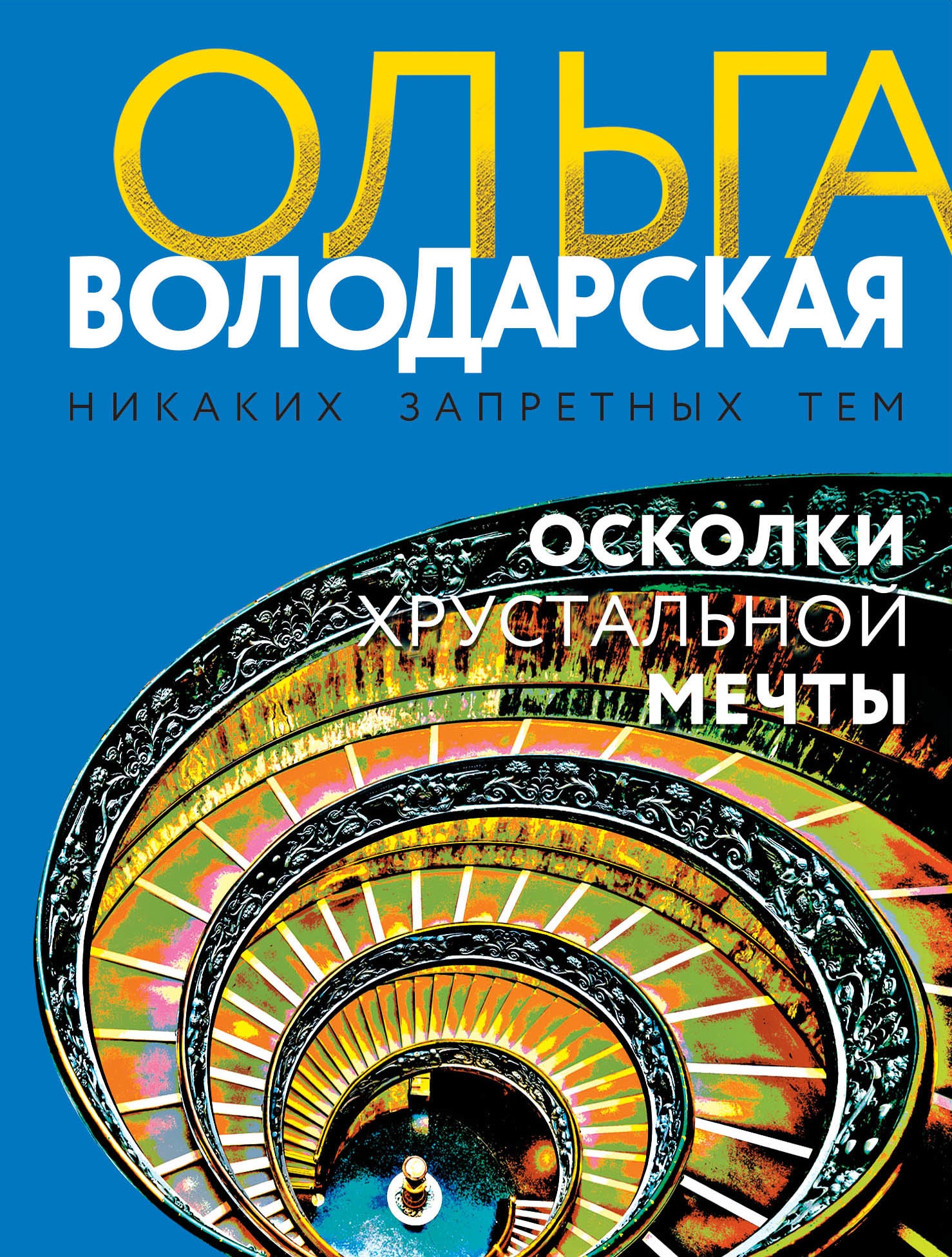 Книга «Осколки хрустальной мечты» Ольга Володарская — 27 мая 2022 г.