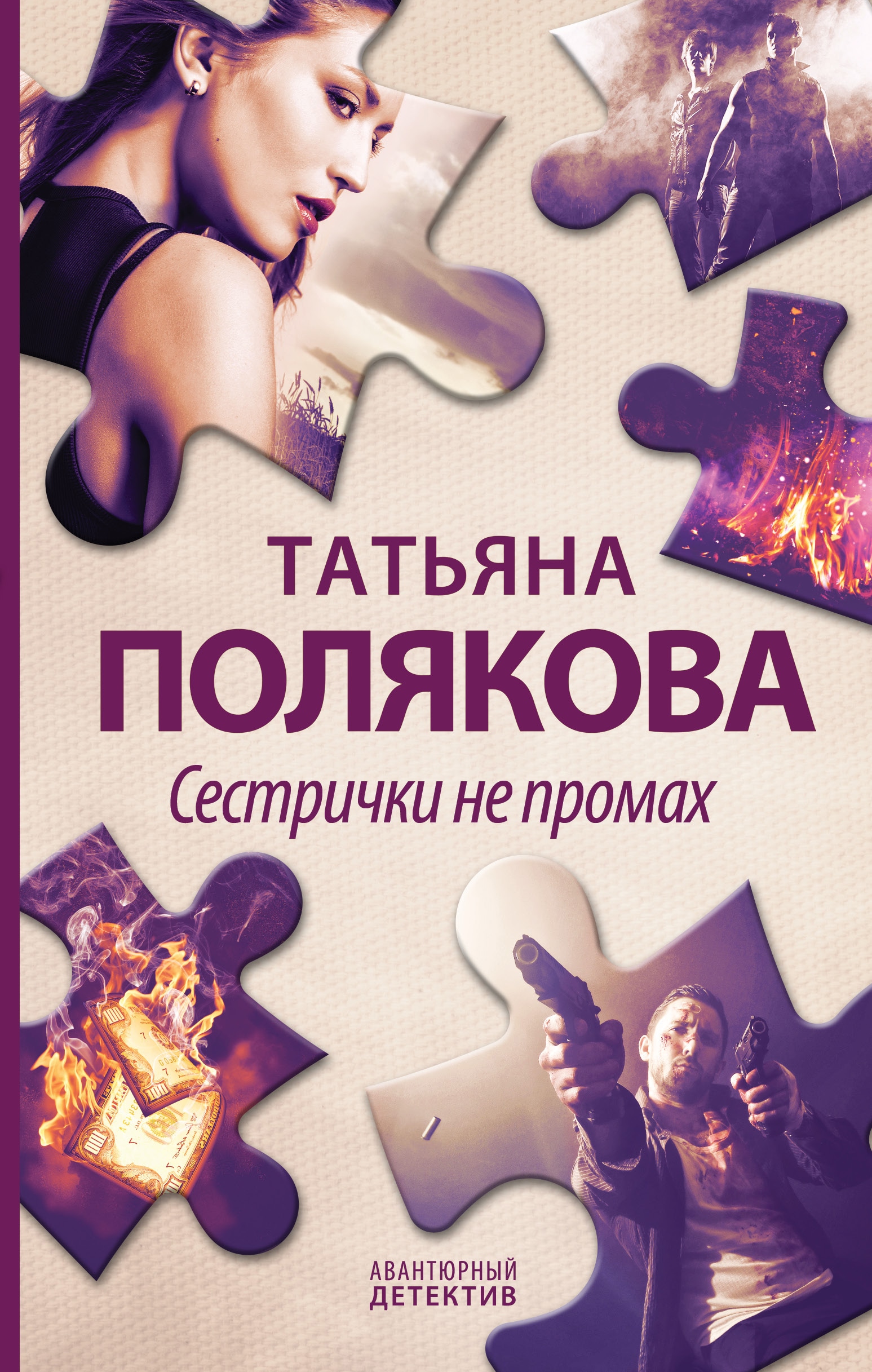 Книга «Сестрички не промах» Татьяна Полякова — 26 мая 2022 г.