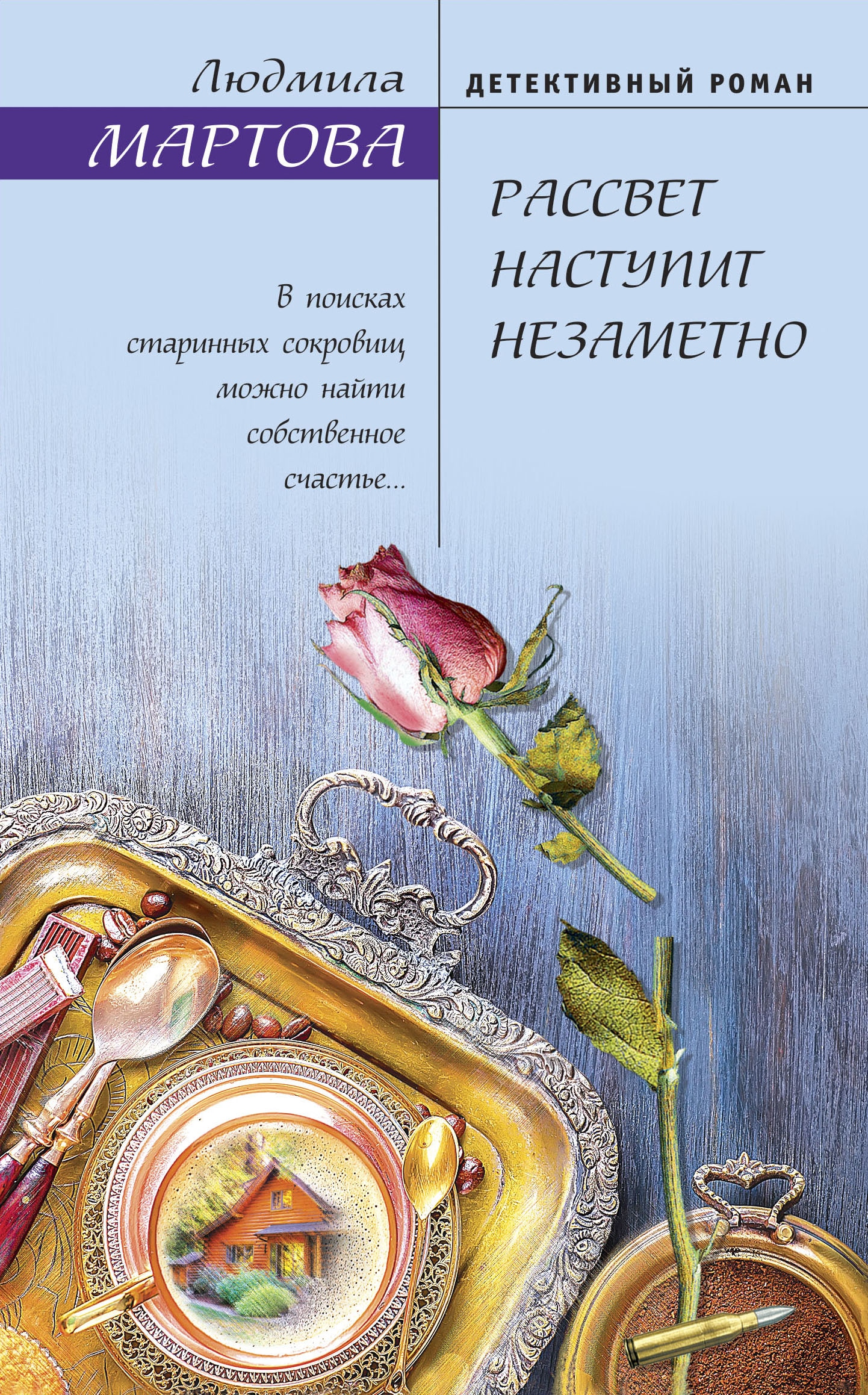 Книга «Рассвет наступит незаметно» Людмила Мартова — 18 мая 2022 г.