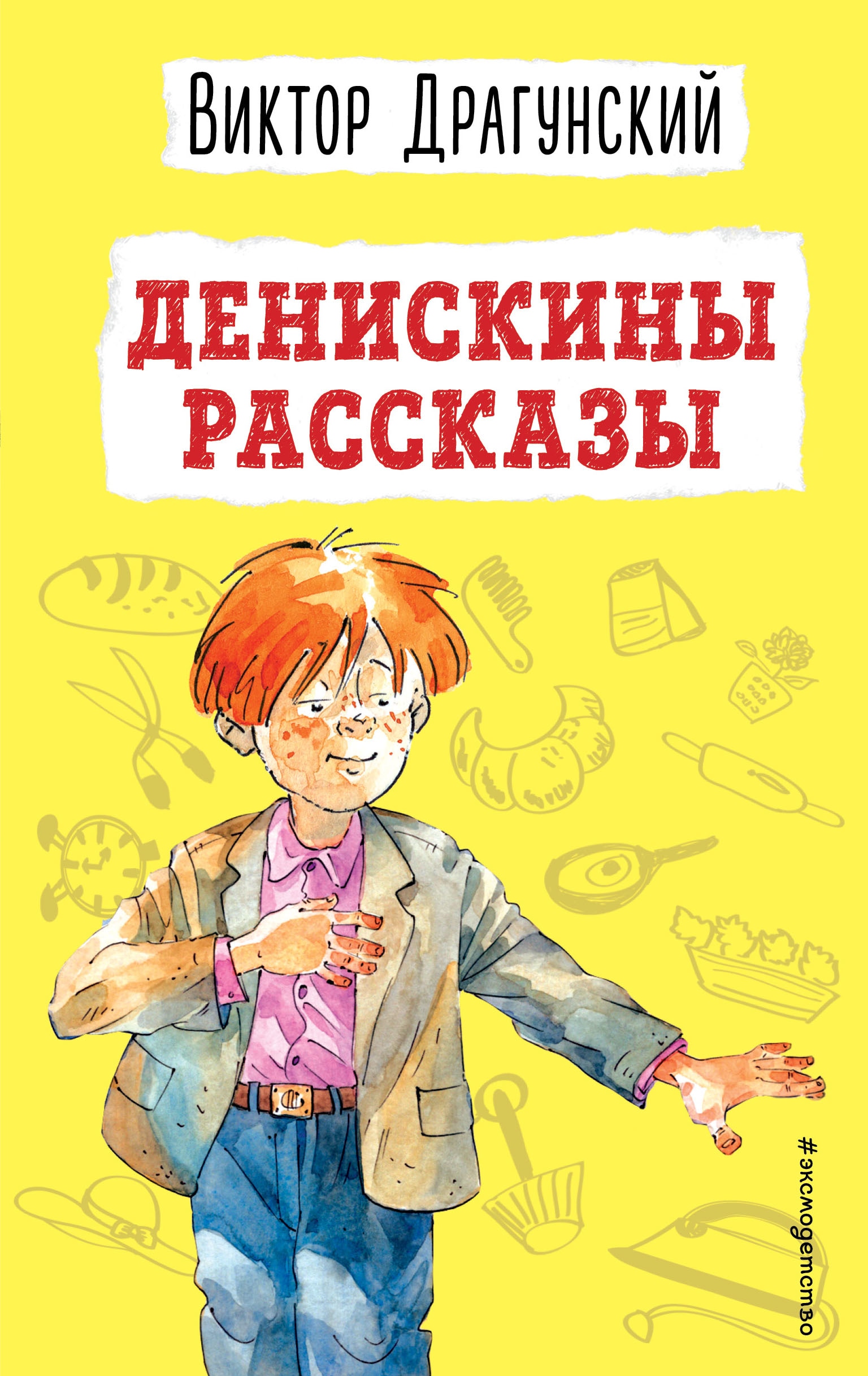 Книга «Денискины рассказы (ил. А. Босина)» Виктор Драгунский — 31 мая 2022 г.