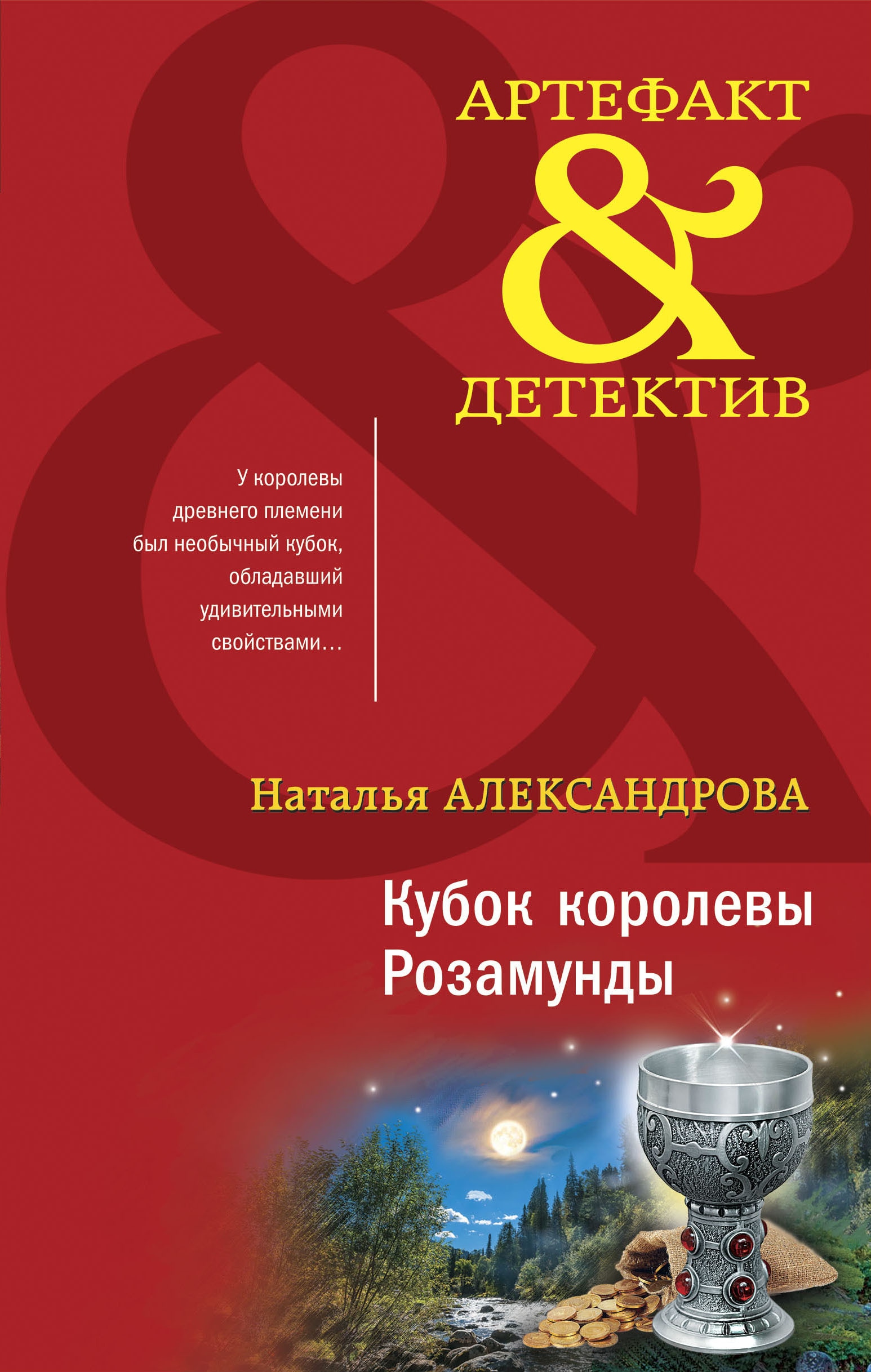 Книга «Кубок королевы Розамунды» Наталья Александрова — 13 мая 2022 г.