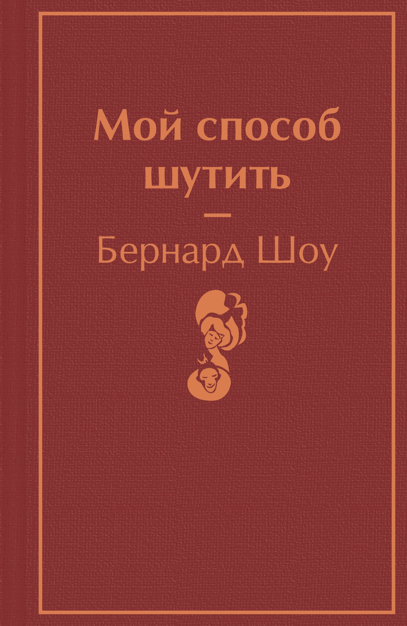 Книга «Мой способ шутить» Бернард Шоу — 1 июня 2022 г.