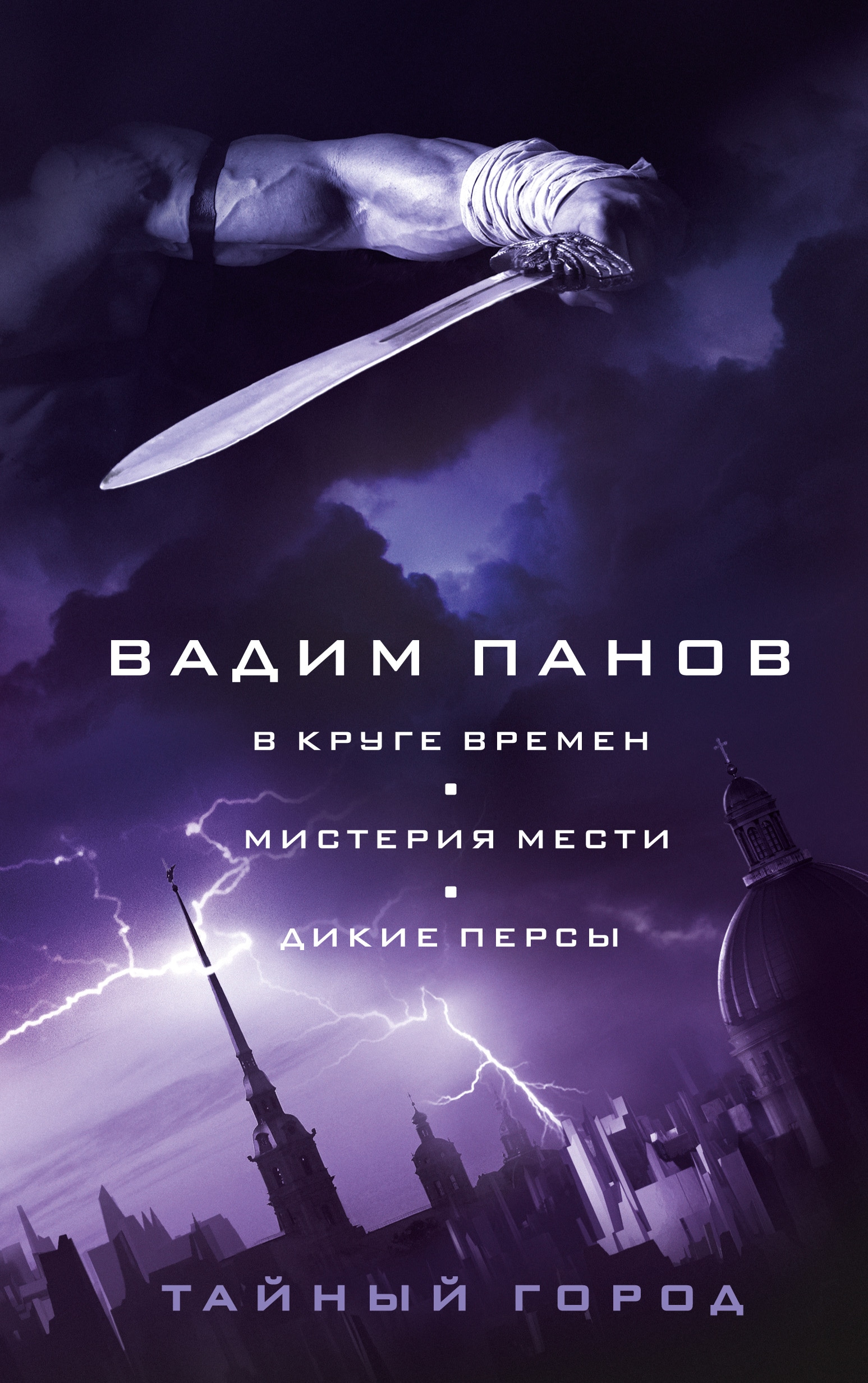 Книга «В круге времен. Мистерия мести. Дикие персы» Вадим Панов — 26 мая 2022 г.