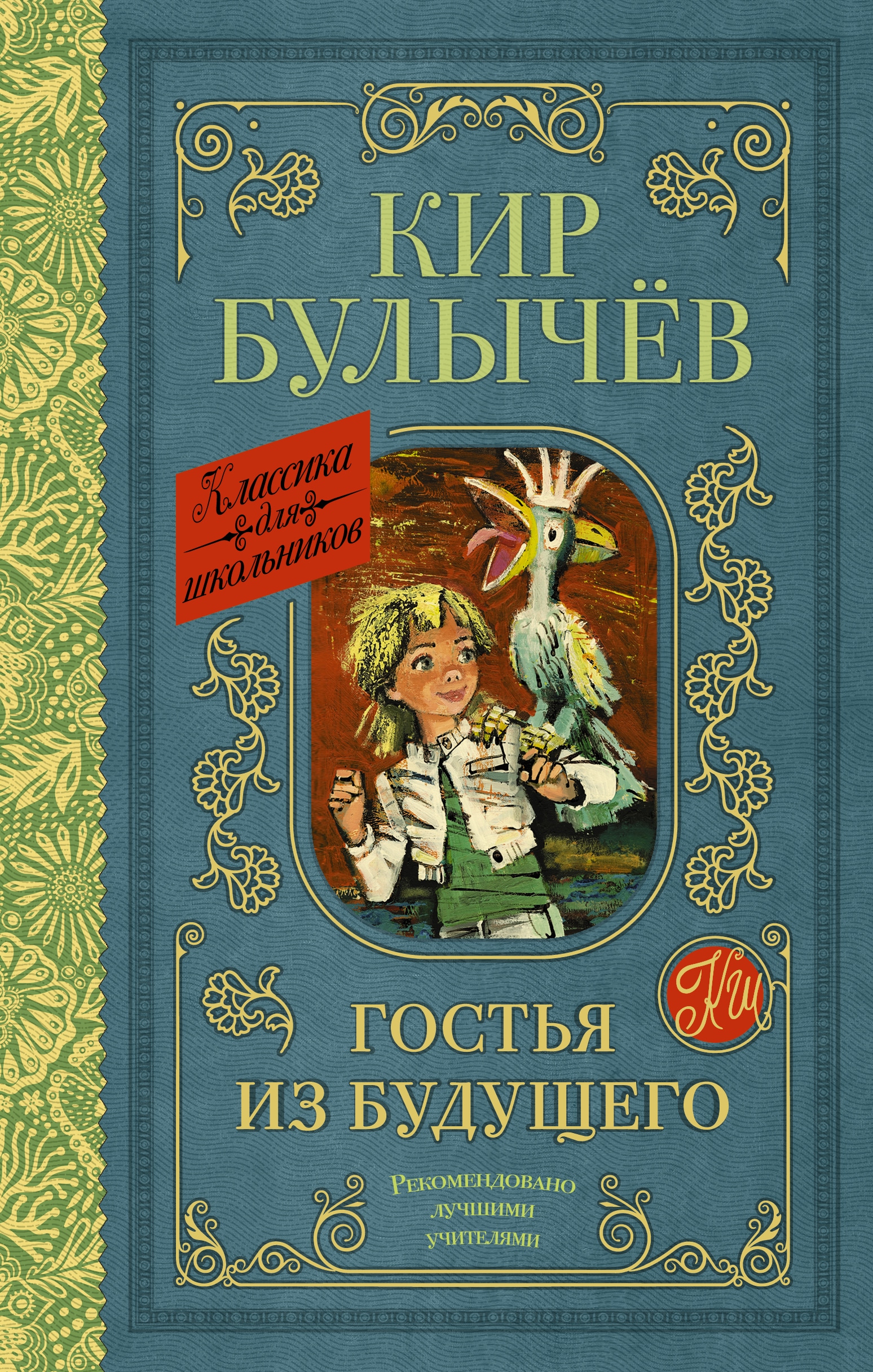 Книга «Гостья из будущего» Кир Булычев — 2022 г.