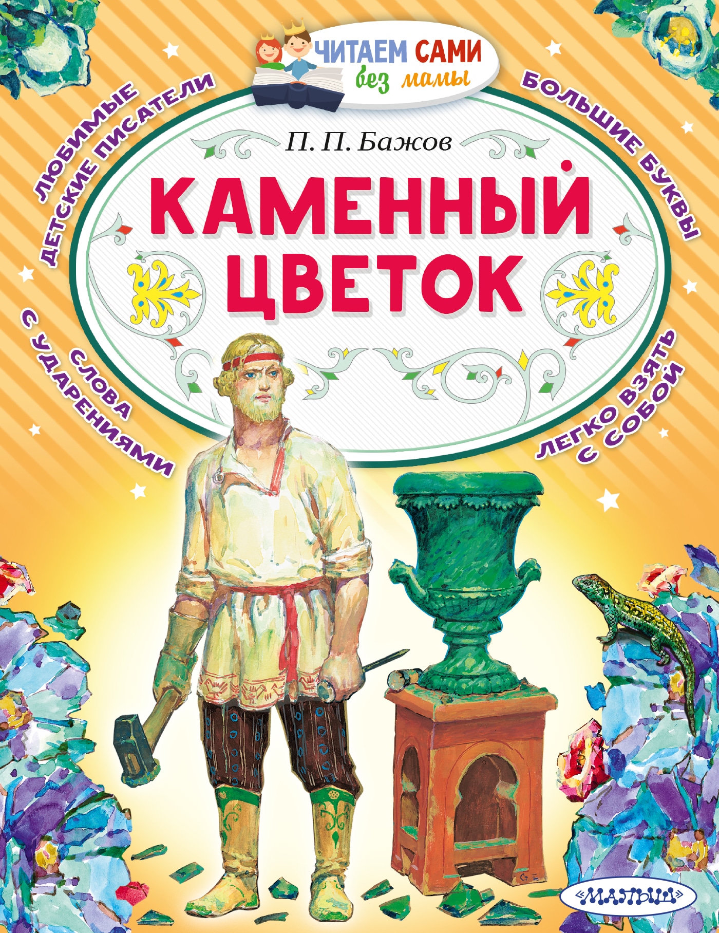 Book “Каменный цветок” by Бажов Павел Петрович — 2022