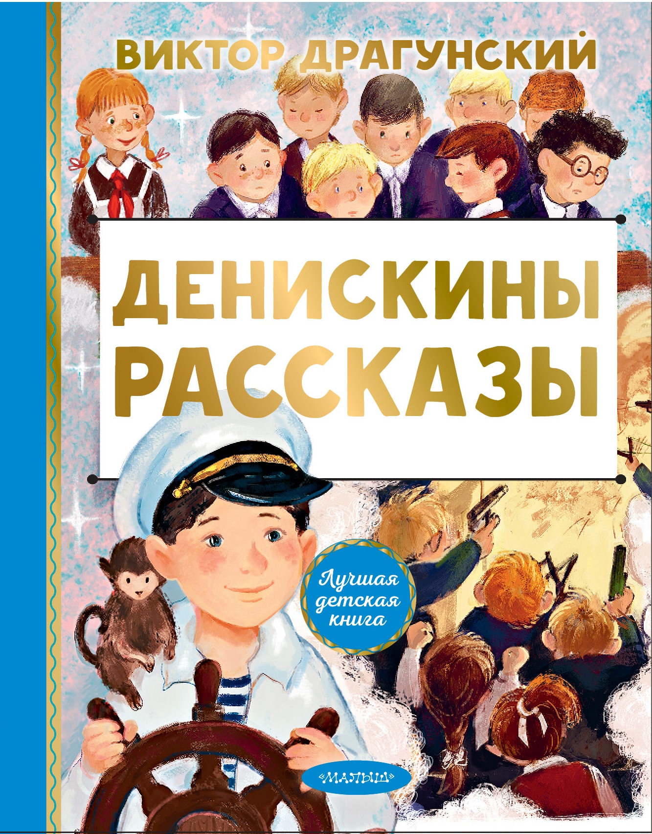 Книга «Денискины рассказы» Драгунский Виктор Юзефович — 2022 г.