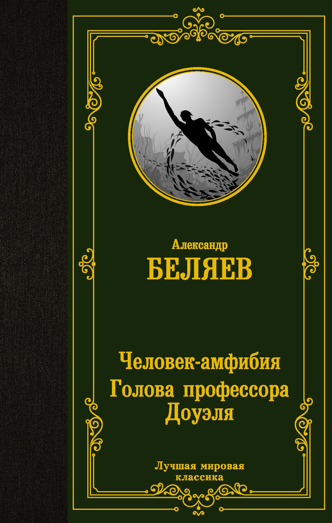 Книга «Человек-амфибия. Голова профессора Доуэля» Александр Беляев — 2022 г.