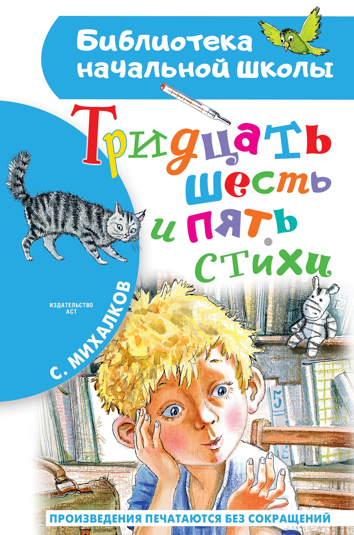 Книга «Тридцать шесть и пять. Стихи» Михалков Сергей Владимирович — 2022 г.