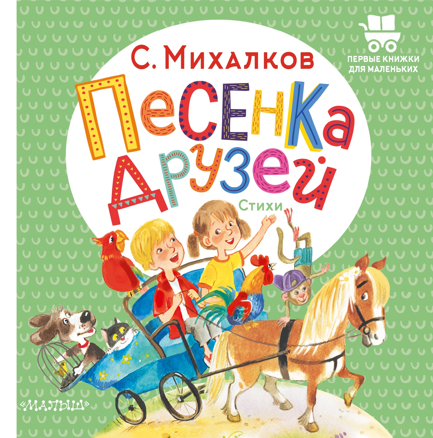 Книга «Песенка друзей. Стихи» Михалков Сергей Владимирович — 2022 г.