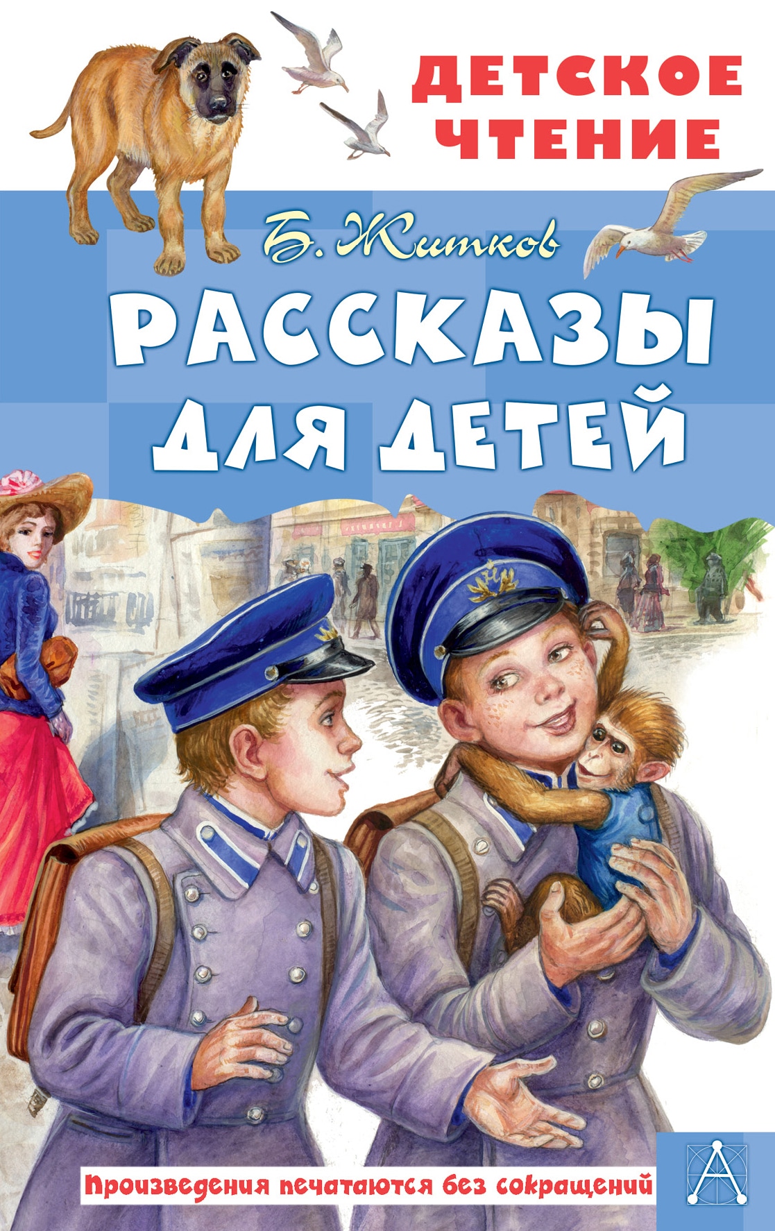 Книга «Рассказы для детей» Житков Борис Степанович — 2022 г.