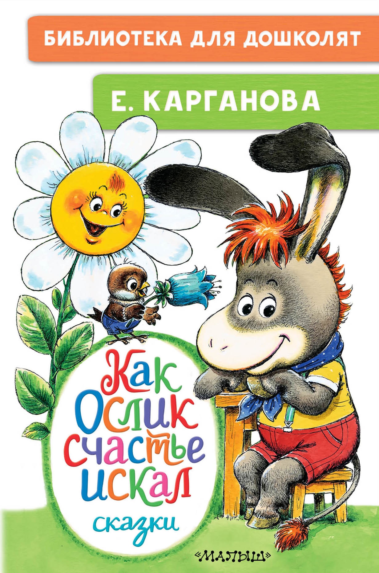 Книга «Как Ослик счастья искал. Сказки» Карганова Екатерина Георгиевна — 2022 г.