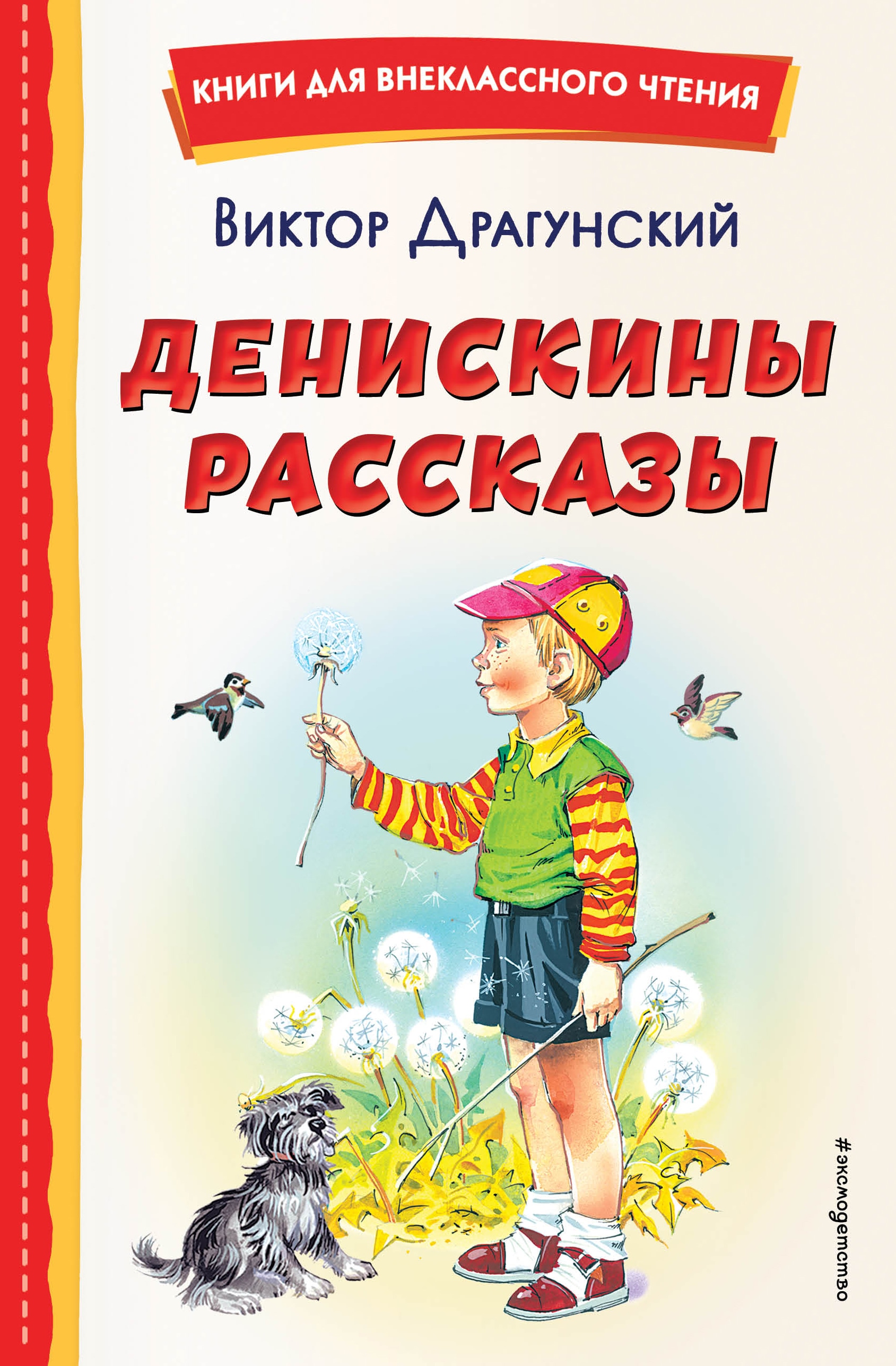 Книга «Денискины рассказы (ил. В. Канивца)» Виктор Драгунский — 2022 г.