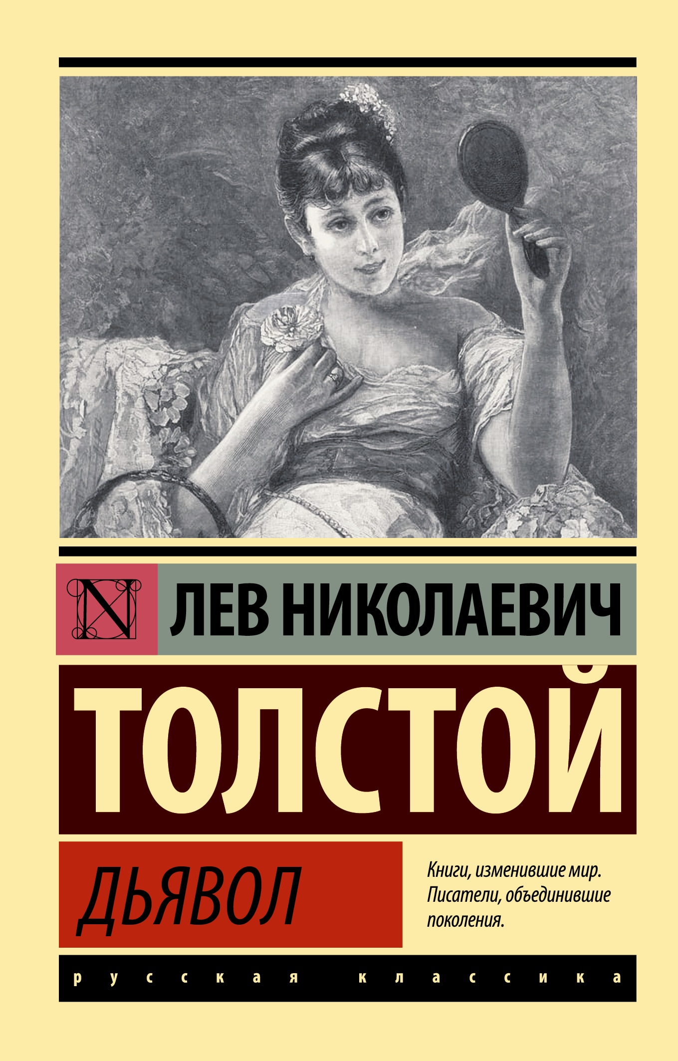 Книга «Дьявол» Лев Толстой — 2022 г.