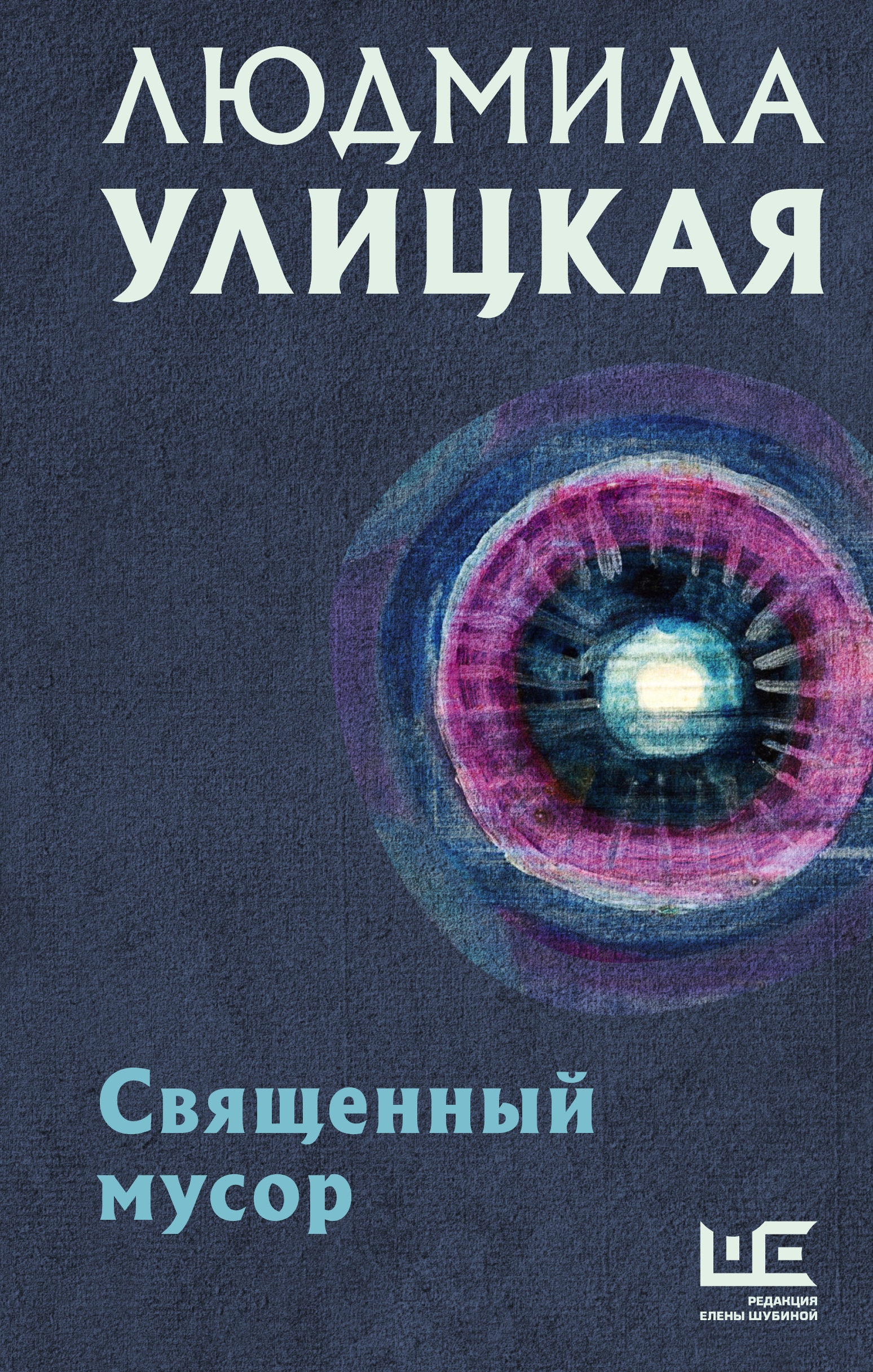 Книга «Священный мусор» Людмила Улицкая — 2022 г.