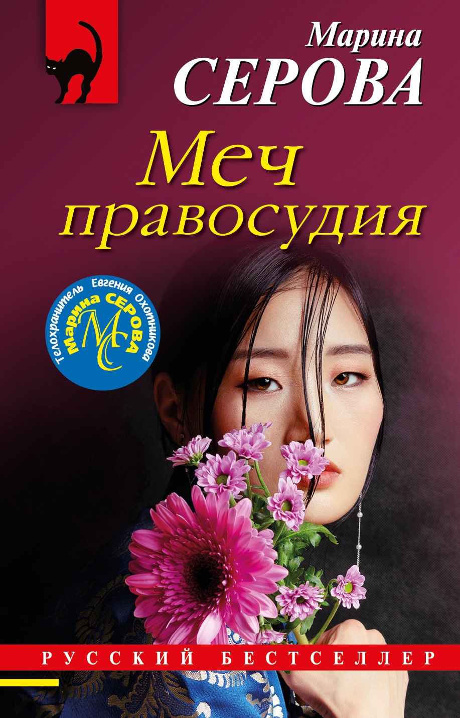 Книга «Меч правосудия» Марина Серова — 20 июня 2022 г.