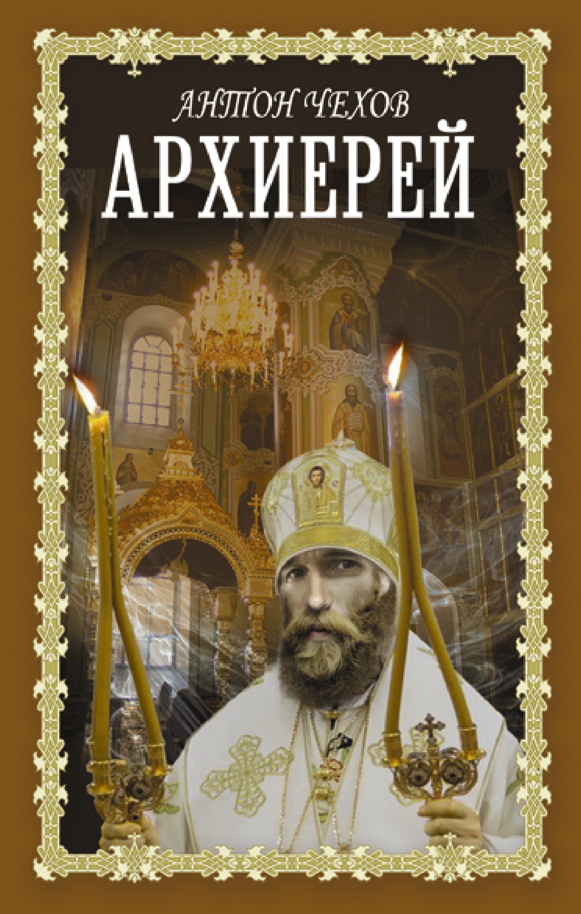 Book “Архиерей” by Антон Чехов — 2022