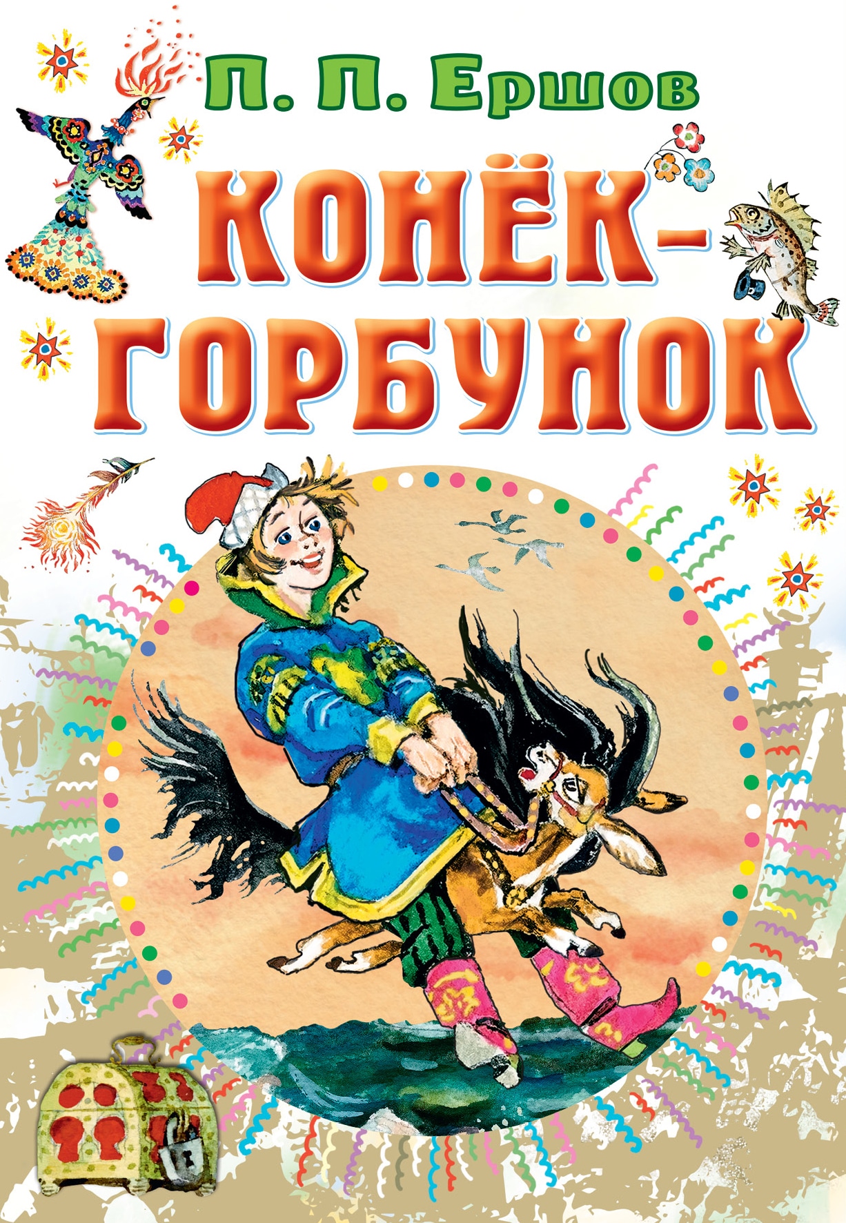 Книга «Конёк-горбунок» Ершов Петр Павлович — 2022 г.