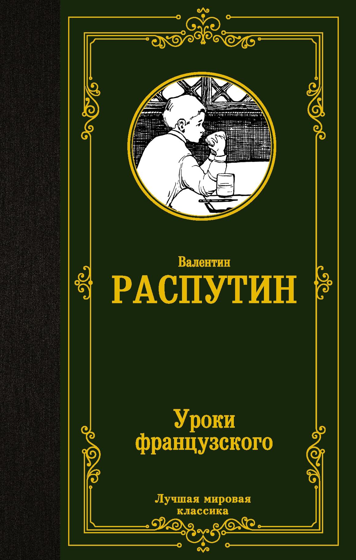 Книга «Уроки французского» Распутин Валентин Григорьевич — 2022 г.