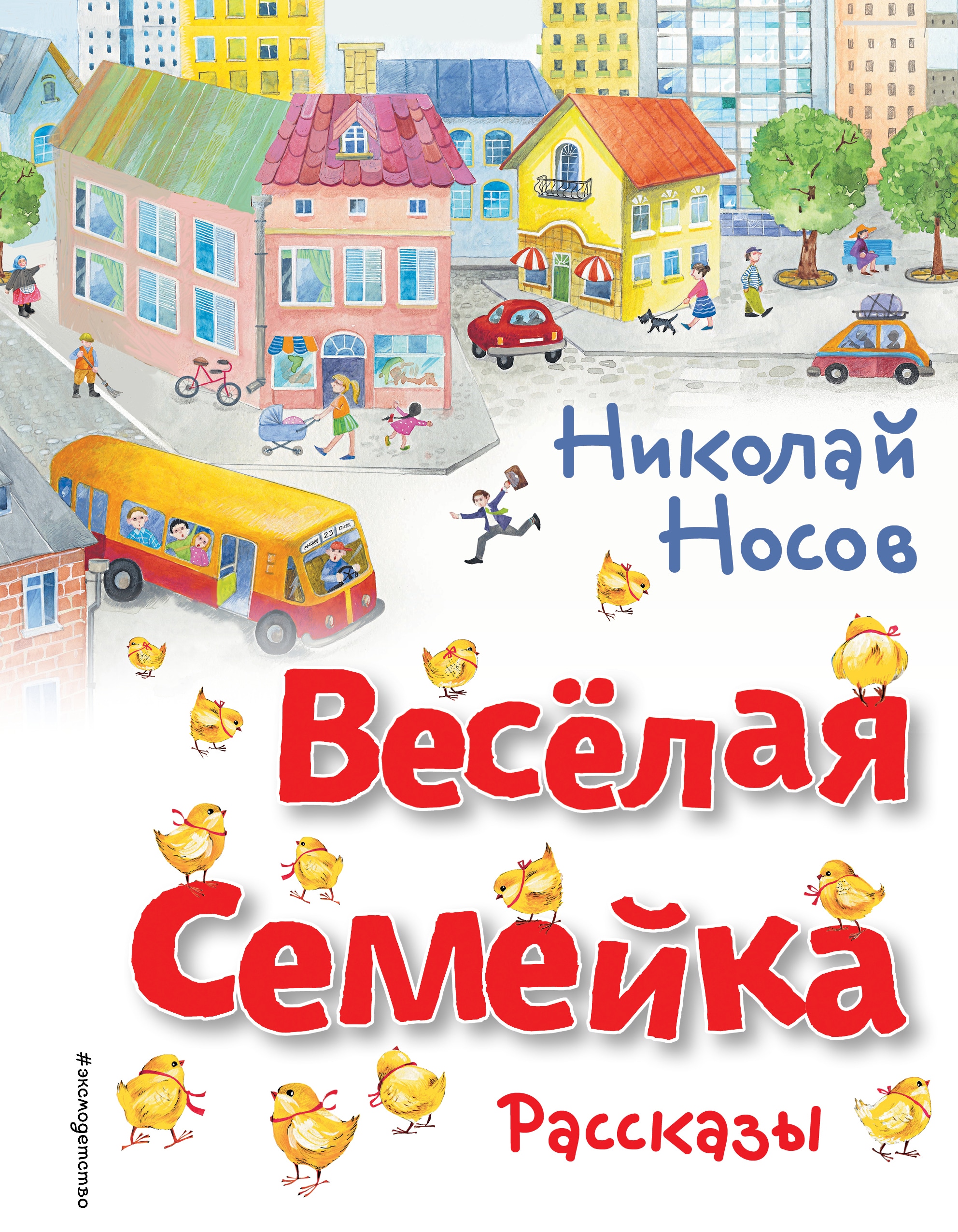 Book “Весёлая семейка. Рассказы (ил. О. Зобниной)” by Николай Носов — June 17, 2022