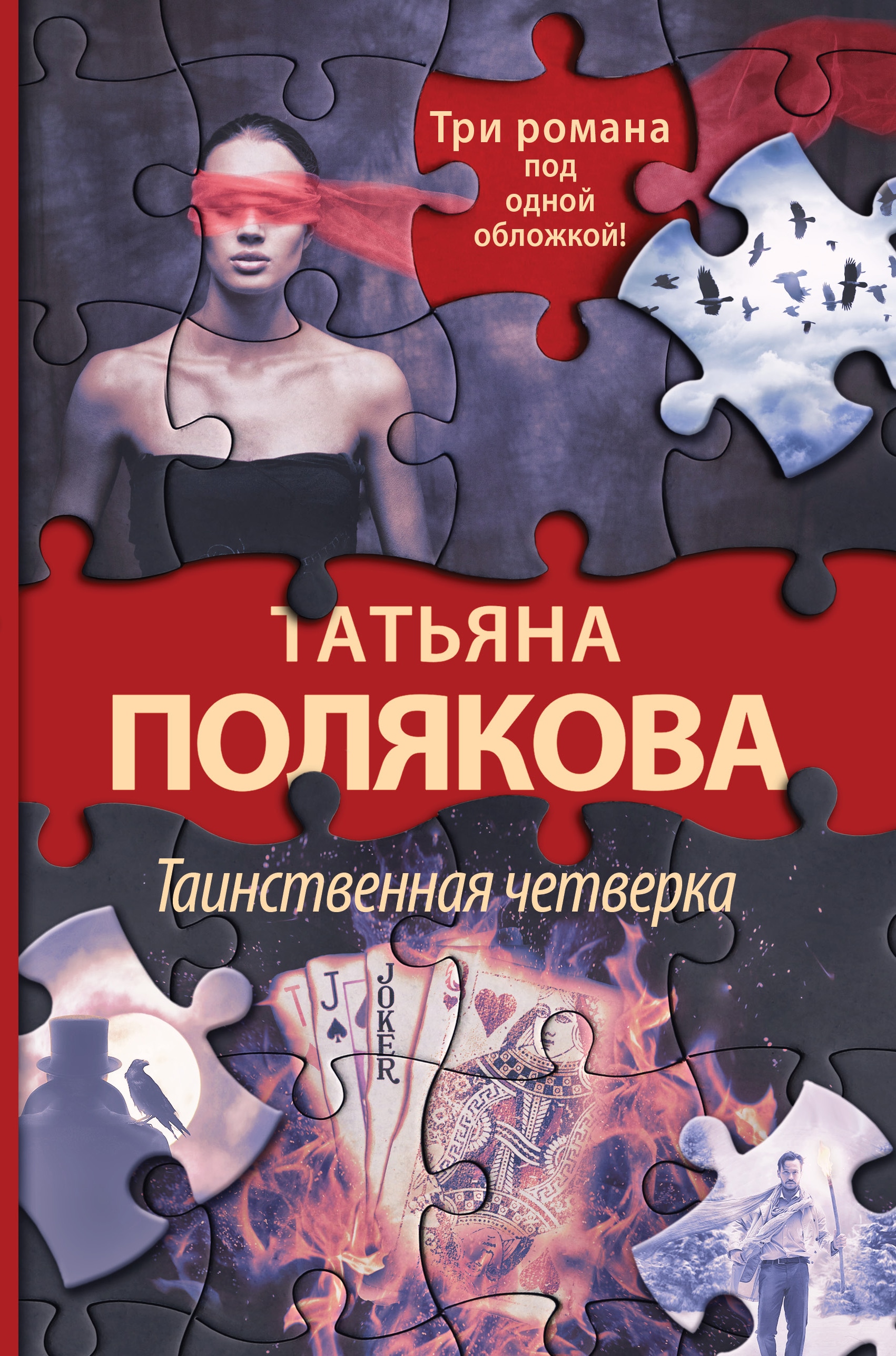 Книга «Таинственная четверка» Татьяна Полякова — 1 июня 2022 г.