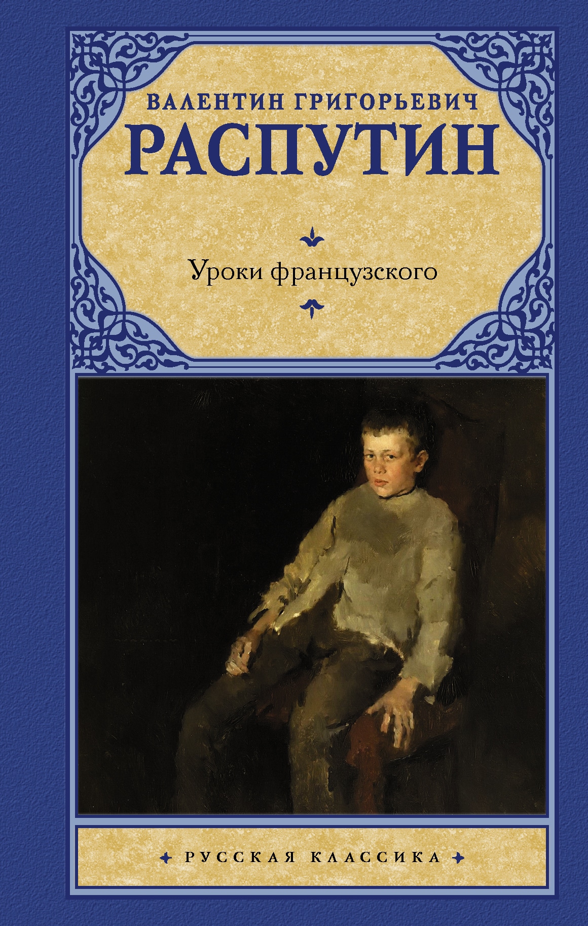 Книга «Уроки французского» Распутин Валентин Григорьевич — 2022 г.