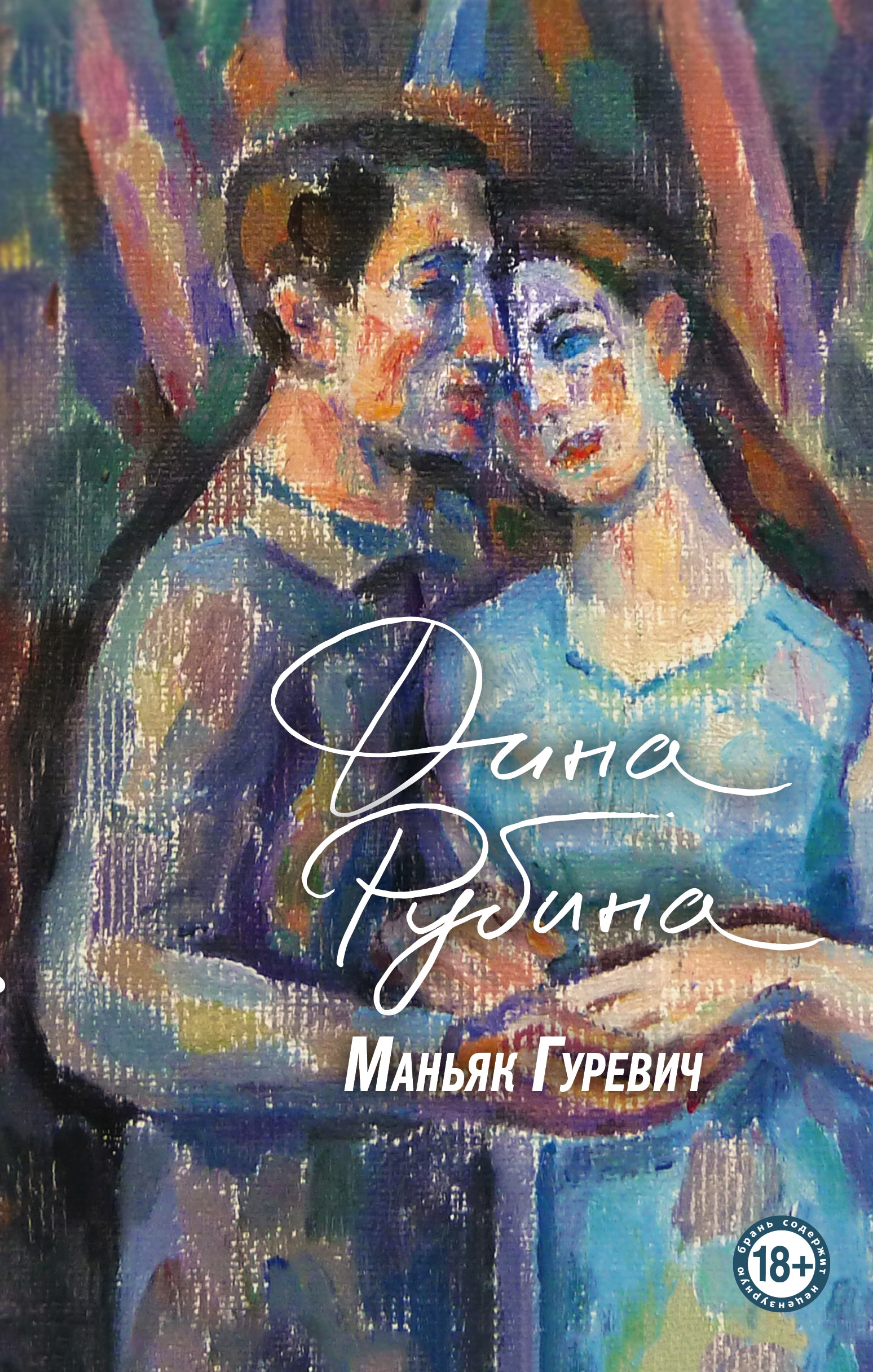 Book “Маньяк Гуревич” by Дина Рубина — June 1, 2022