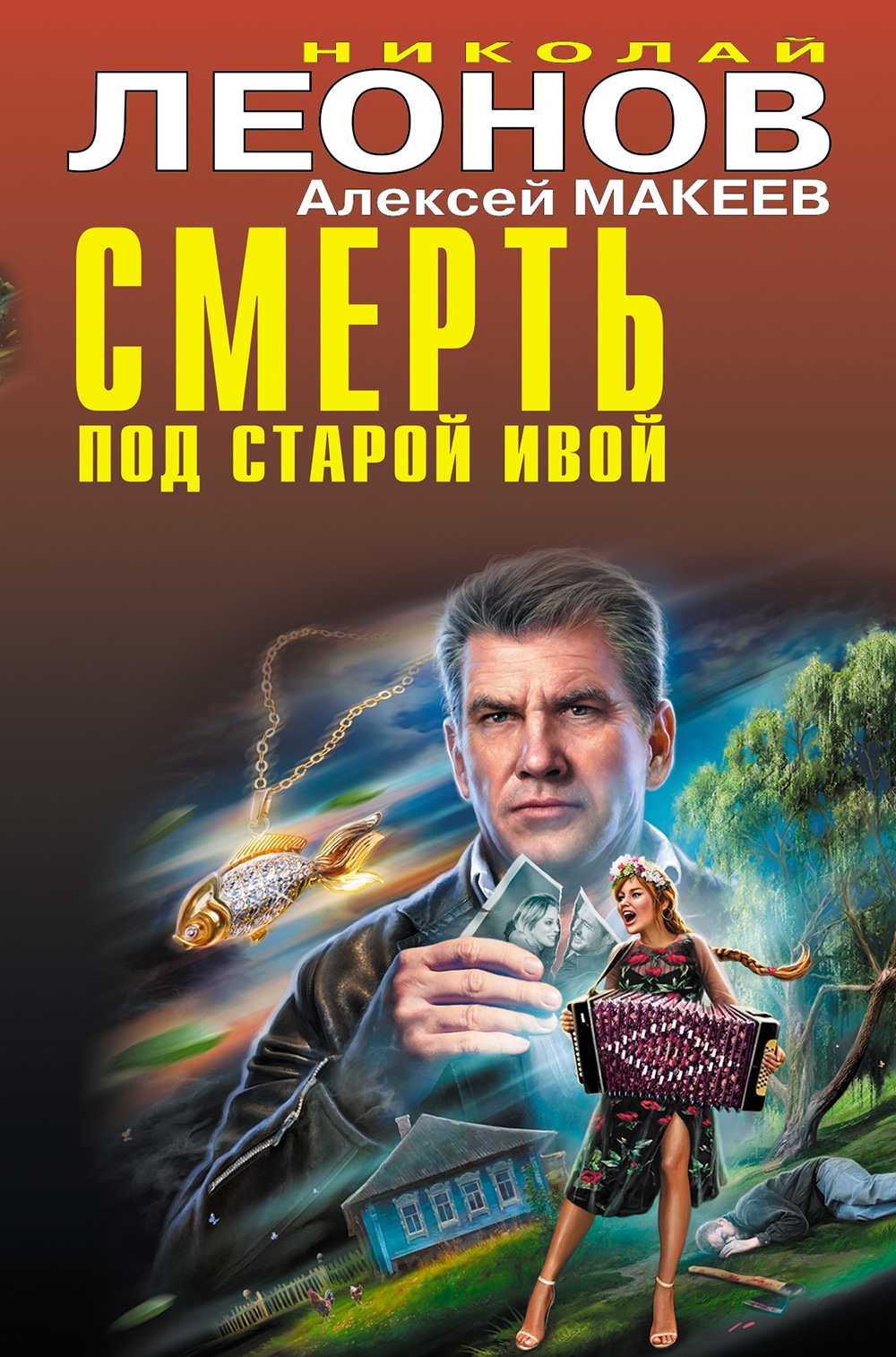 Книга «Смерть под старой ивой» Николай Леонов, Алексей Макеев — 16 июня 2022 г.