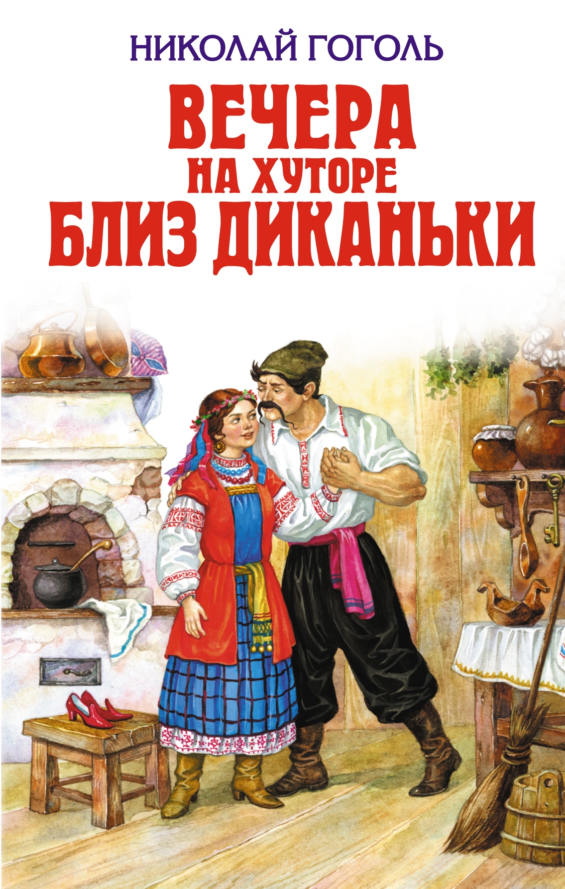 Book “Вечера на хуторе близ Диканьки (ил.)” by Николай Гоголь — 2022