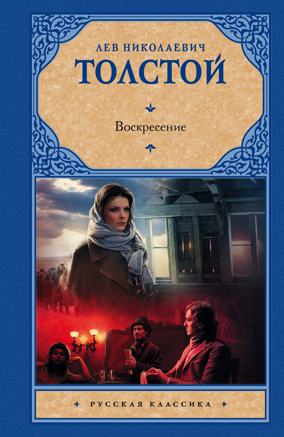 Book “Воскресение” by Лев Толстой — November 14, 2014