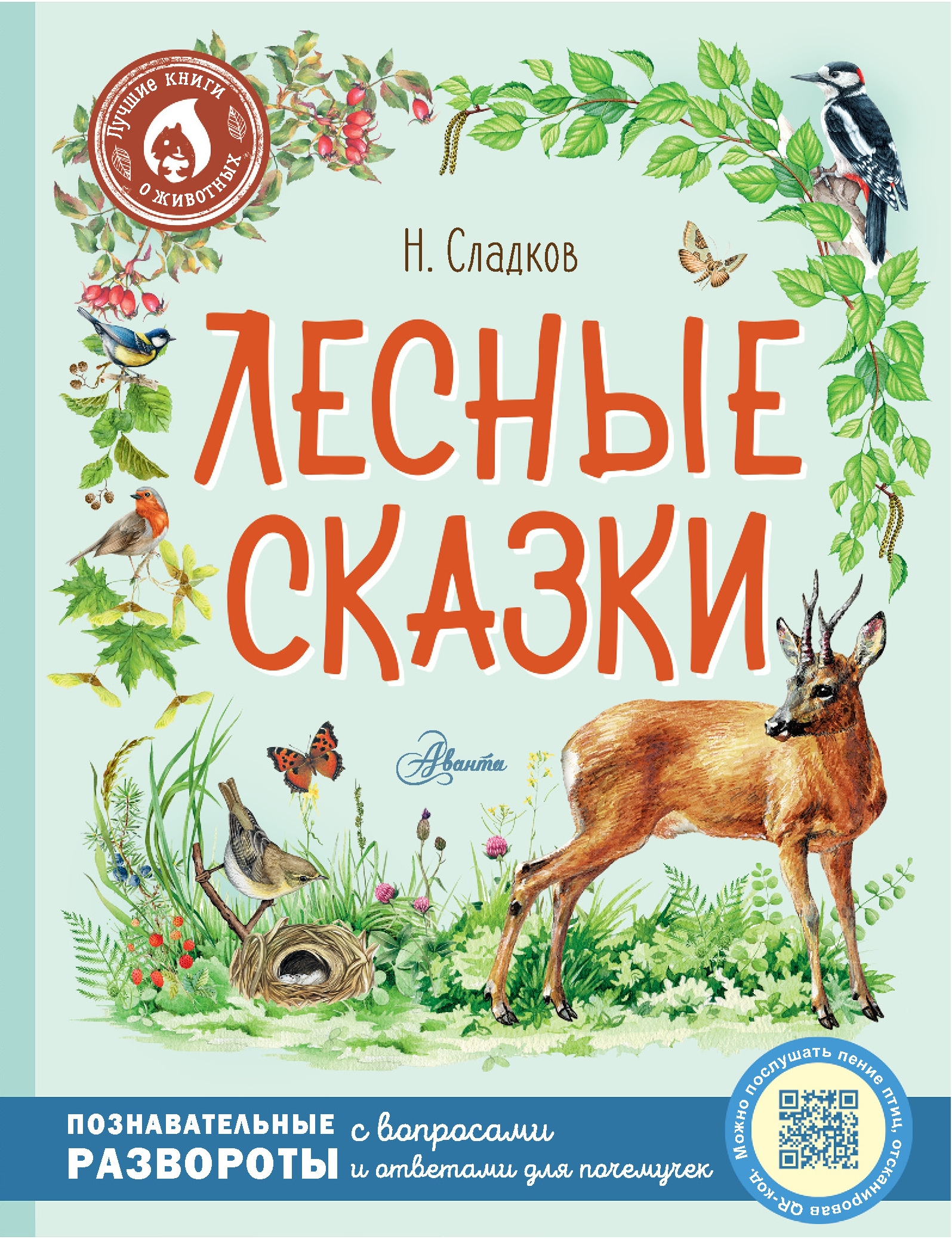 Book “Лесные сказки” by Сладков Николай Иванович — 2022